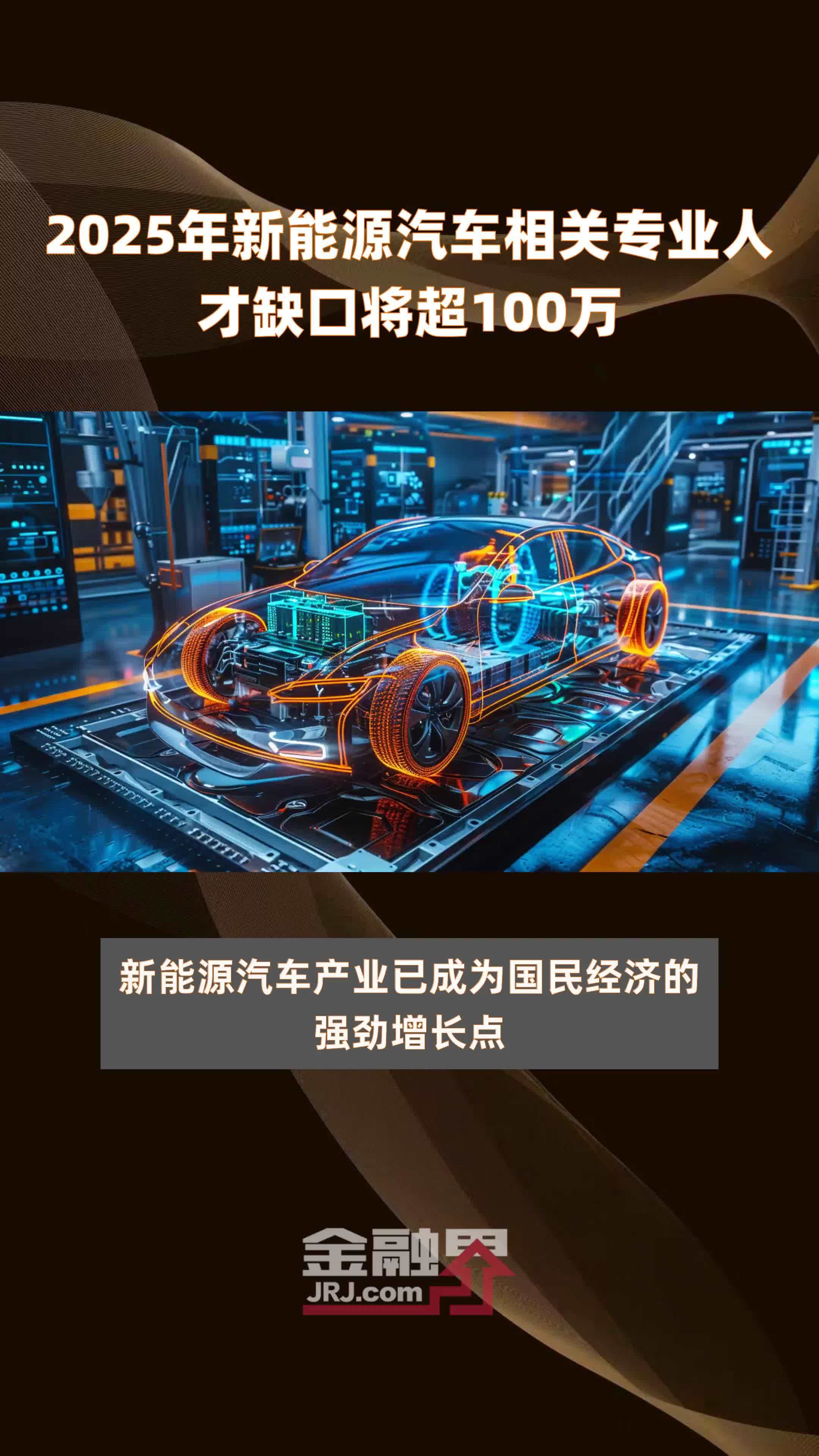 2025年新能源汽车相关专业人才缺口将超100万 |快报