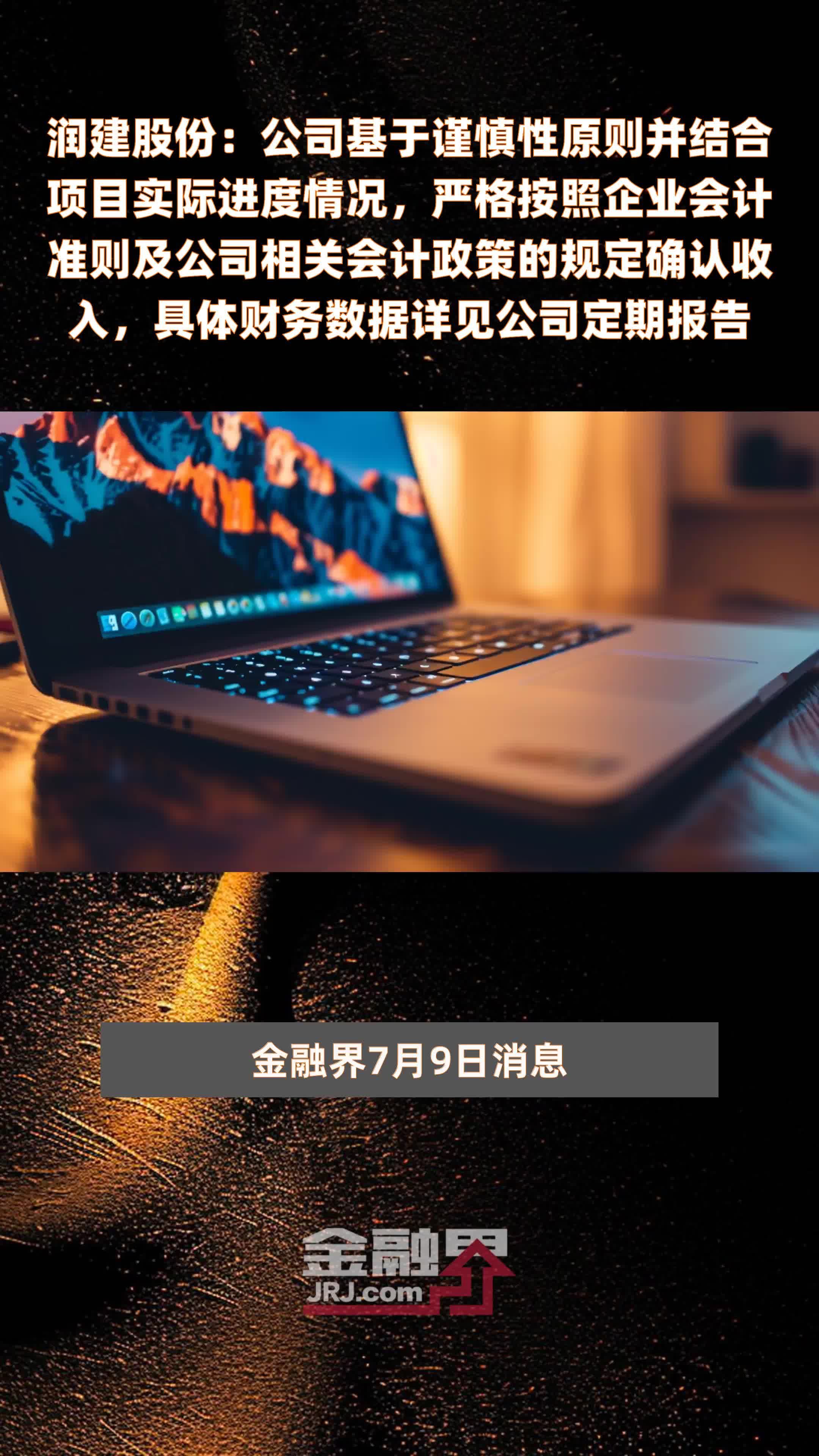 润建股份：公司基于谨慎性原则并结合项目实际进度情况，严格按照企业会计准则及公司相关会计政策的规定确认收入，具体财务数据详见公司定期报告|快报