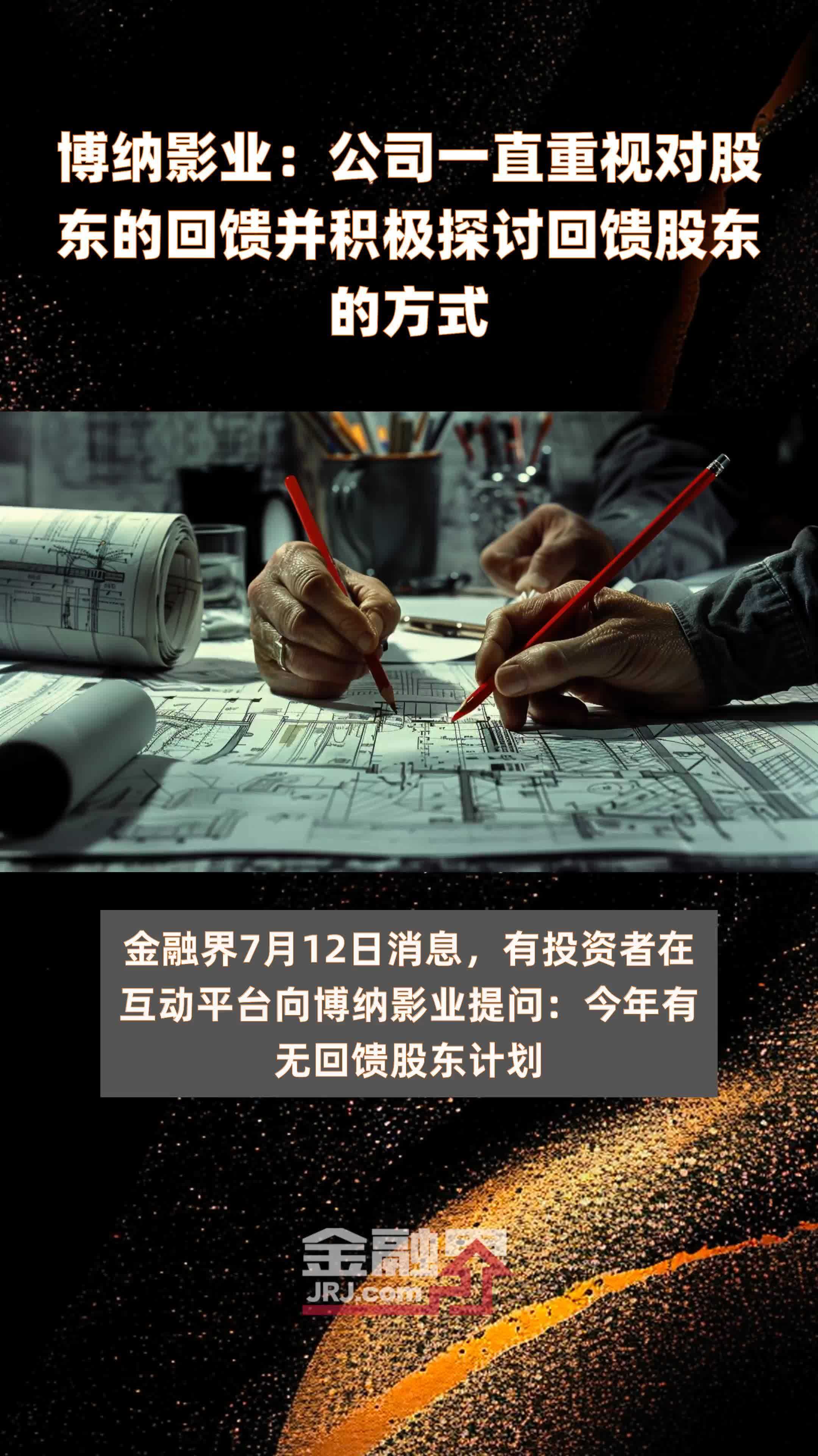 博纳影业：公司一直重视对股东的回馈并积极探讨回馈股东的方式|快报