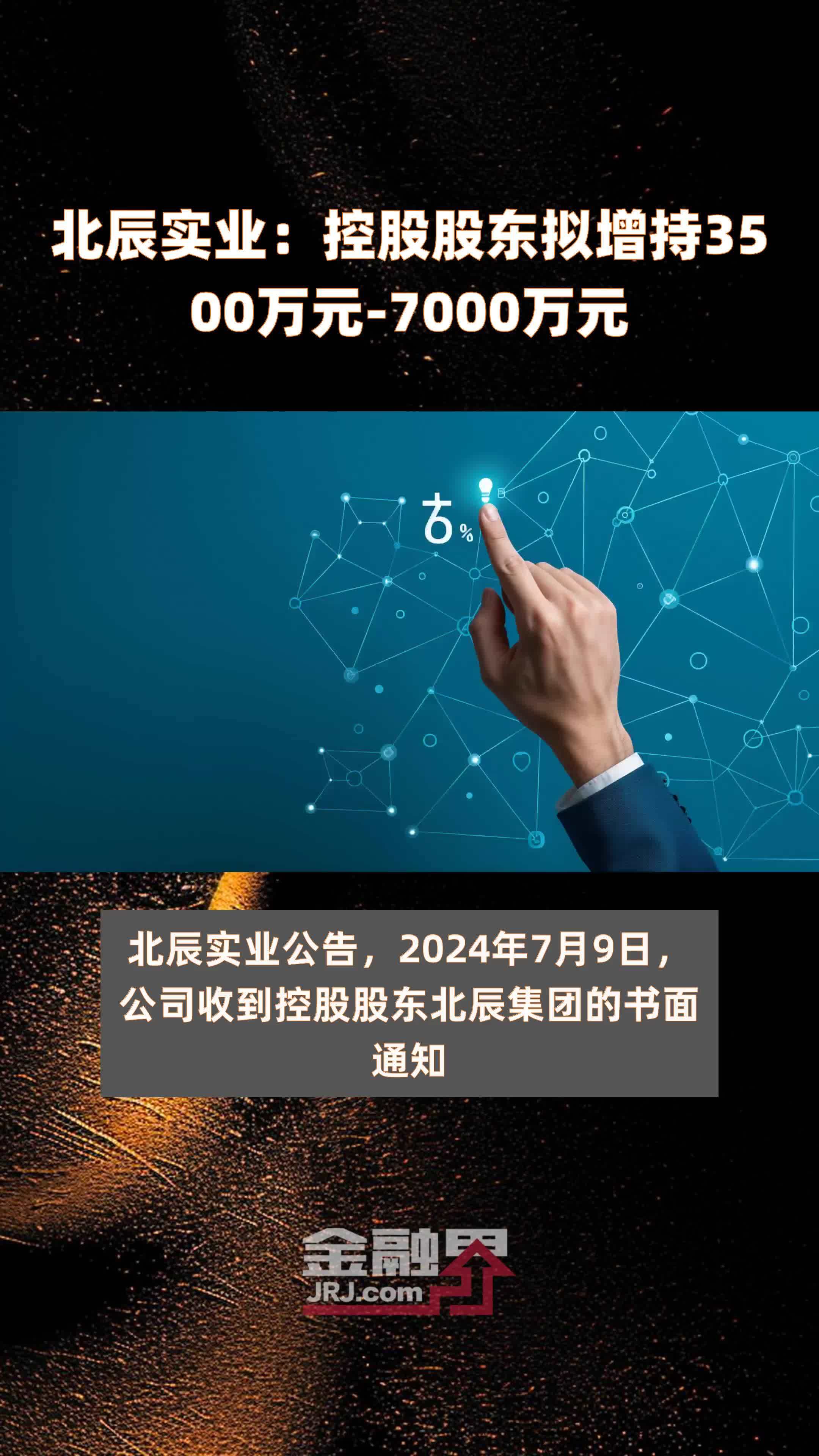 北辰实业：控股股东拟增持3500万元-7000万元 |快报