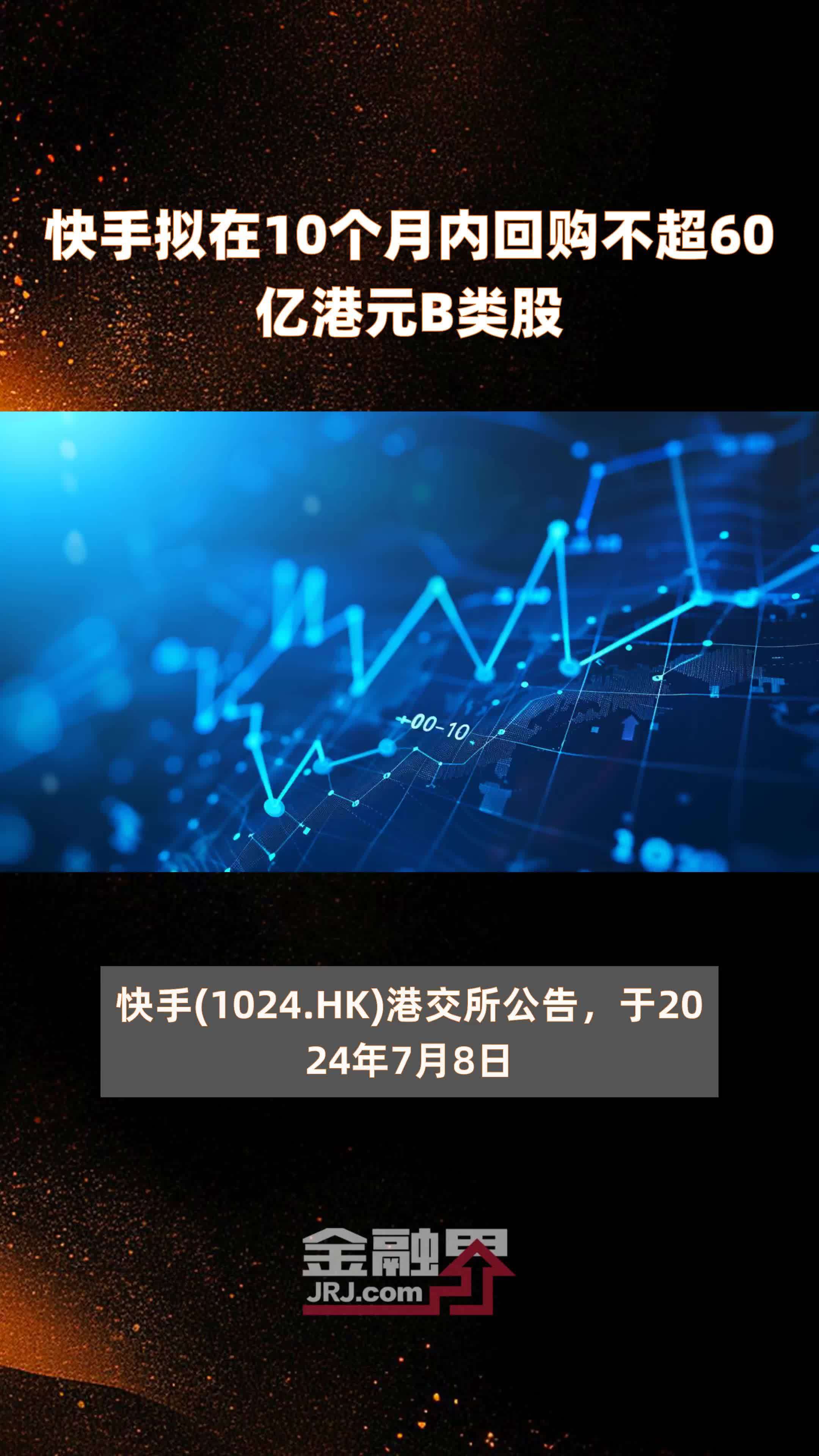 快手拟在10个月内回购不超60亿港元b类股快报