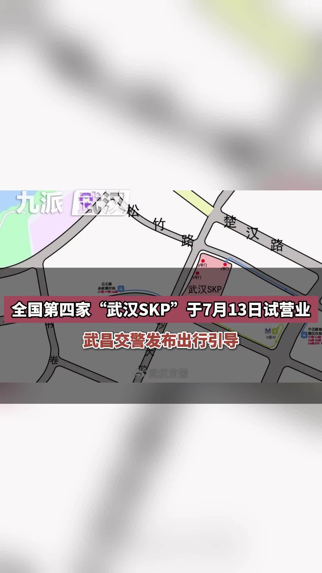 全国第四家“武汉SKP”于7月13日试营业，武昌交警发布出行引导：建议首选公共交通出行