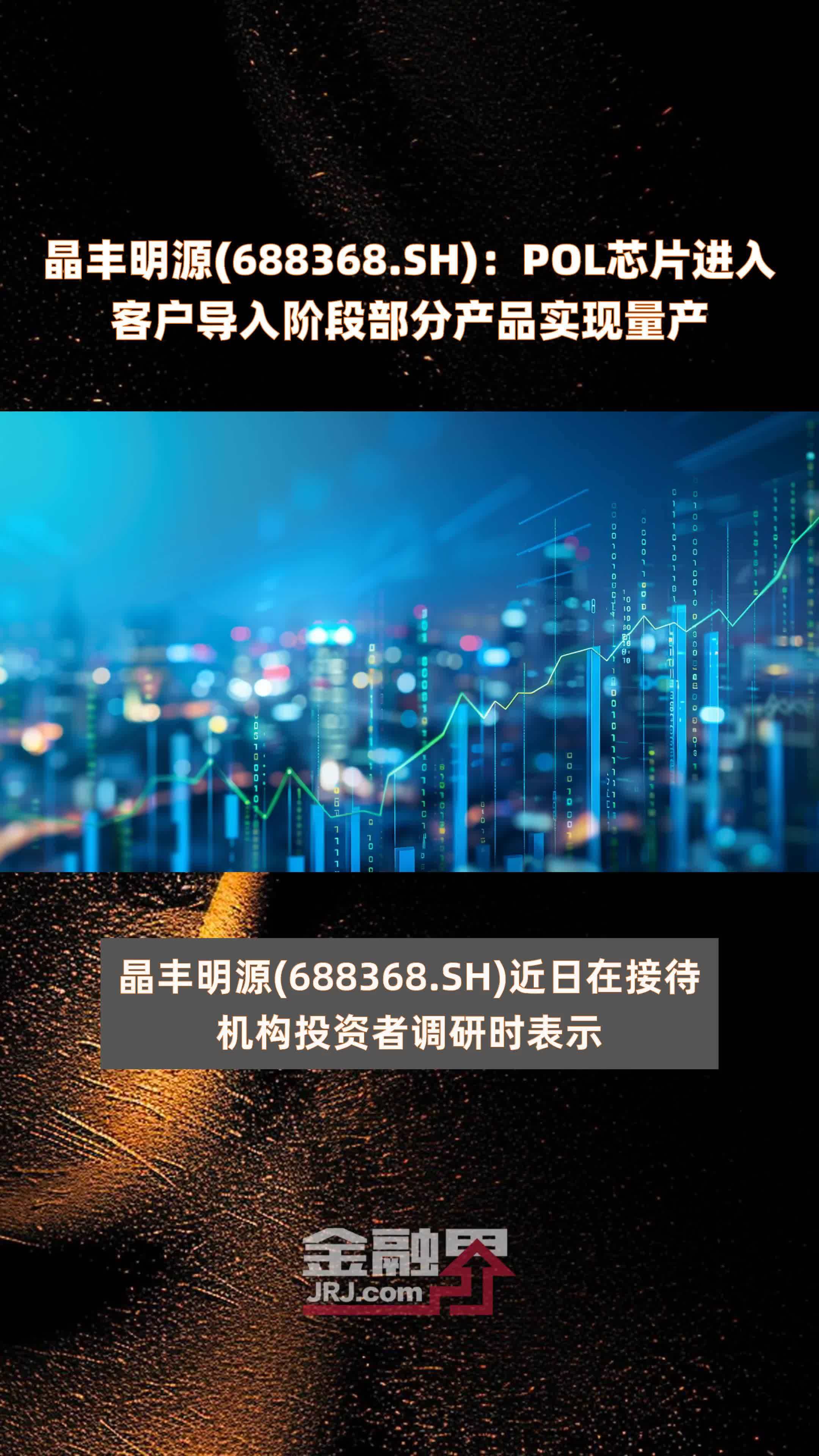 晶丰明源(688368.SH)：POL芯片进入客户导入阶段部分产品实现量产 |快报