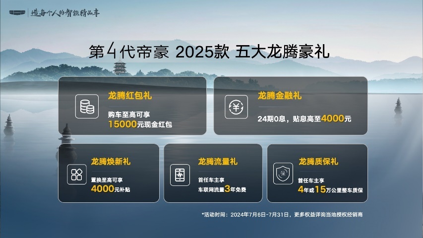 第4代帝豪2025款正式上市，售价6.99万元起