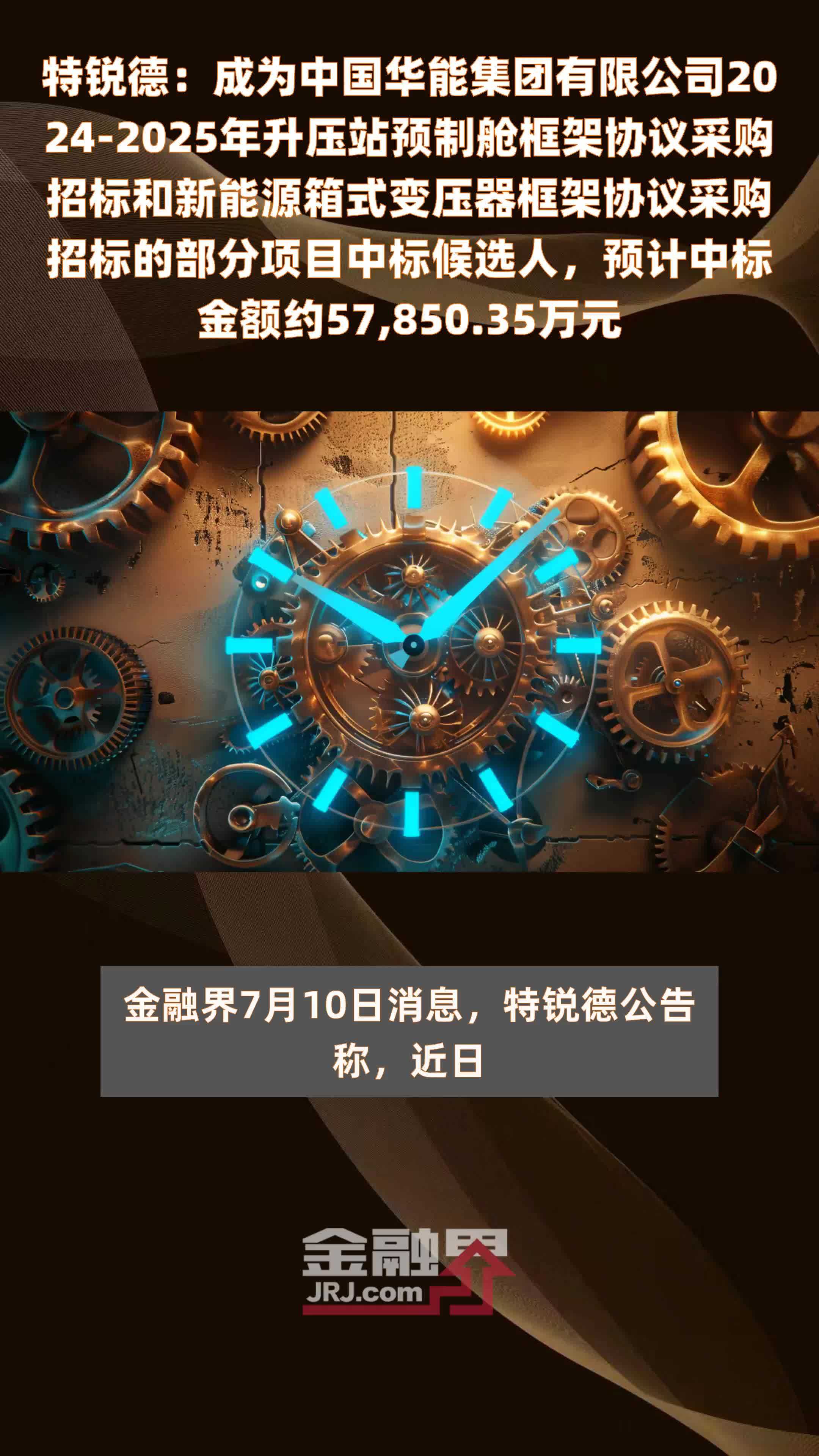 特锐德：成为中国华能集团有限公司2024-2025年升压站预制舱框架协议采购招标和新能源箱式变压器框架协议采购招标的部分项目中标候选人，预计中标金额约57,850.35万元 |快报