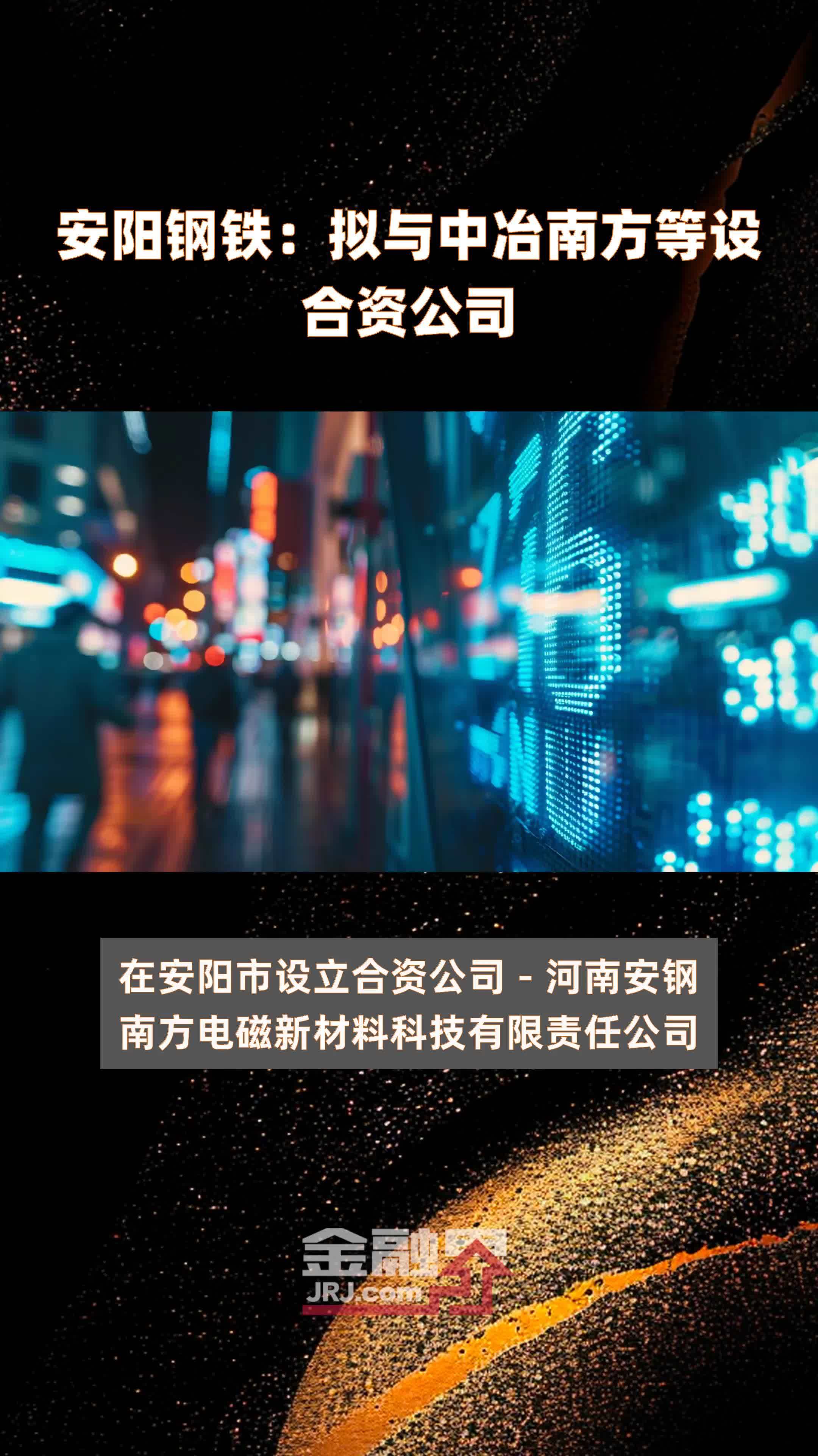 安阳钢铁：拟与中冶南方等设合资公司|快报