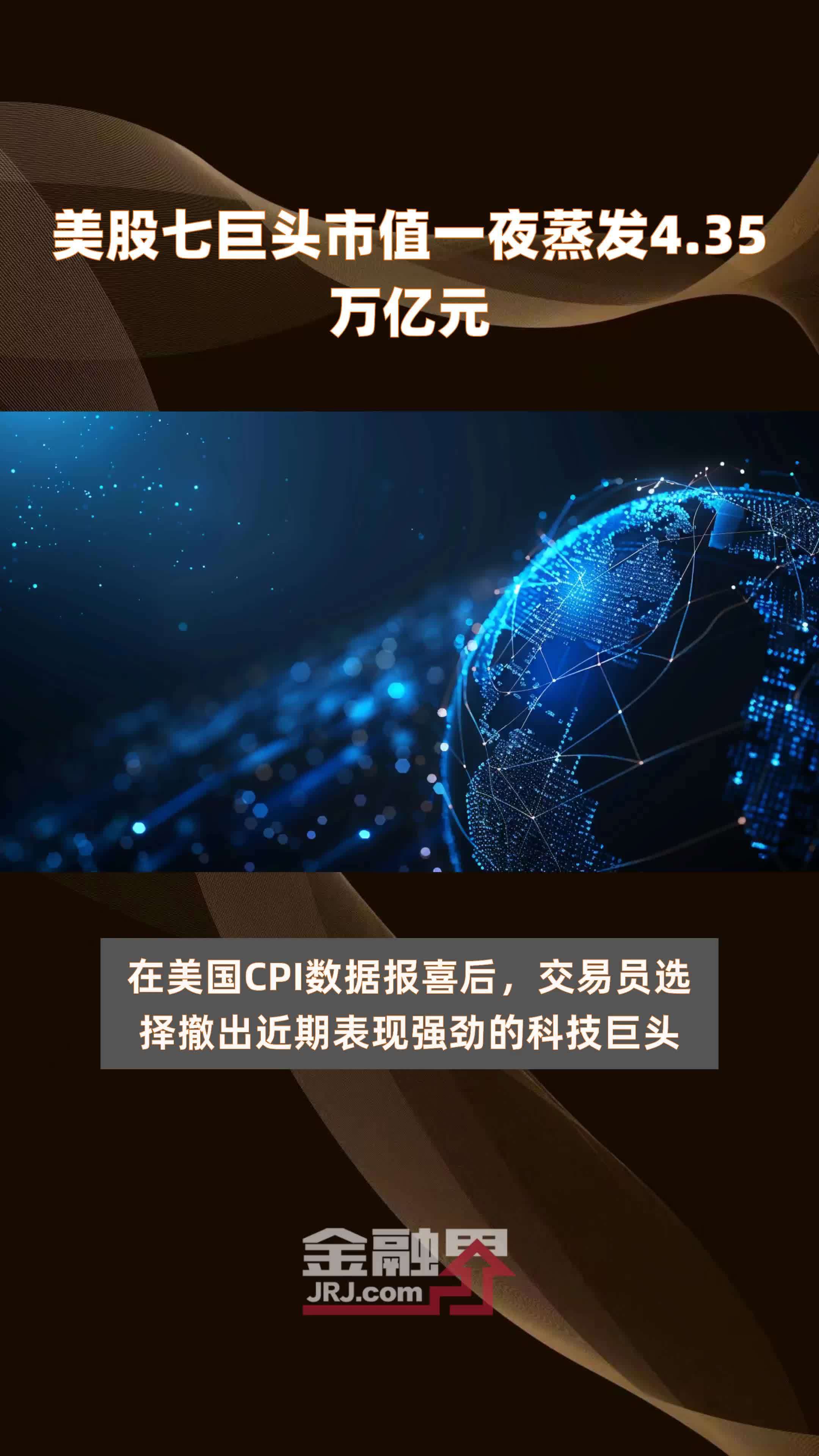 美股七巨头市值一夜蒸发4.35万亿元 |快报