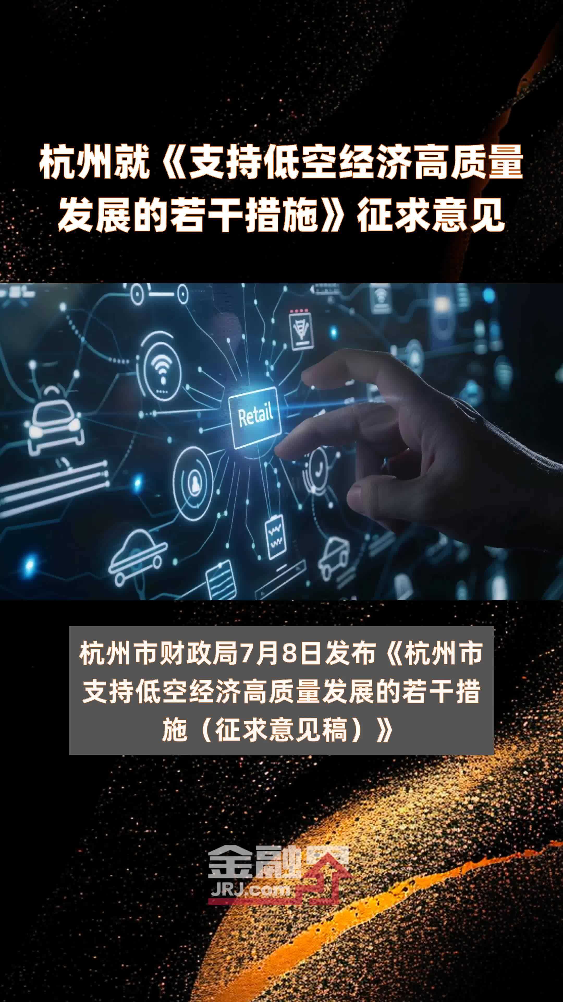 杭州就《支持低空经济高质量发展的若干措施》征求意见|快报