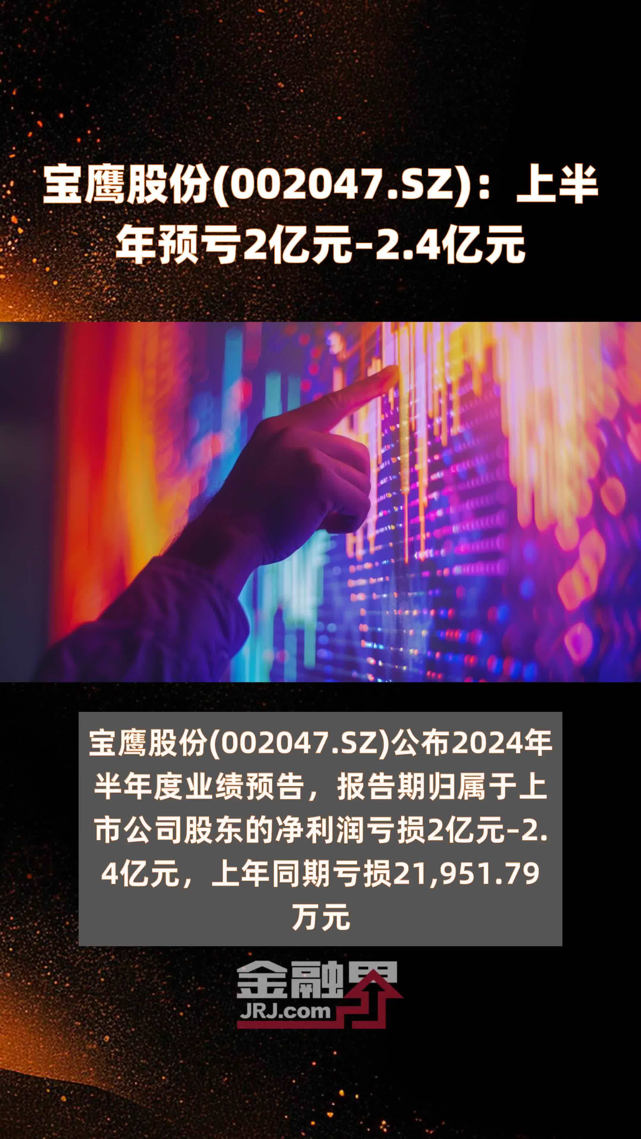 宝鹰股份(002047.SZ)：上半年预亏2亿元–2.4亿元 |快报