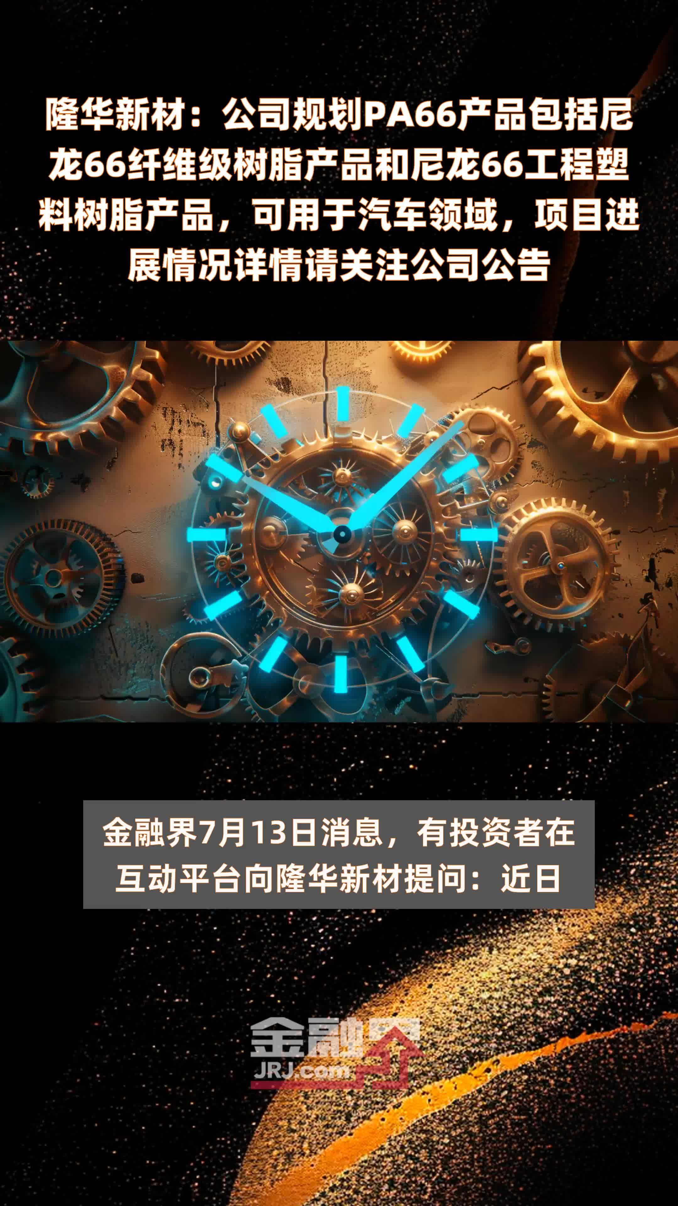 隆华新材：公司规划PA66产品包括尼龙66纤维级树脂产品和尼龙66工程塑料树脂产品，可用于汽车领域，项目进展情况详情请关注公司公告 |快报
