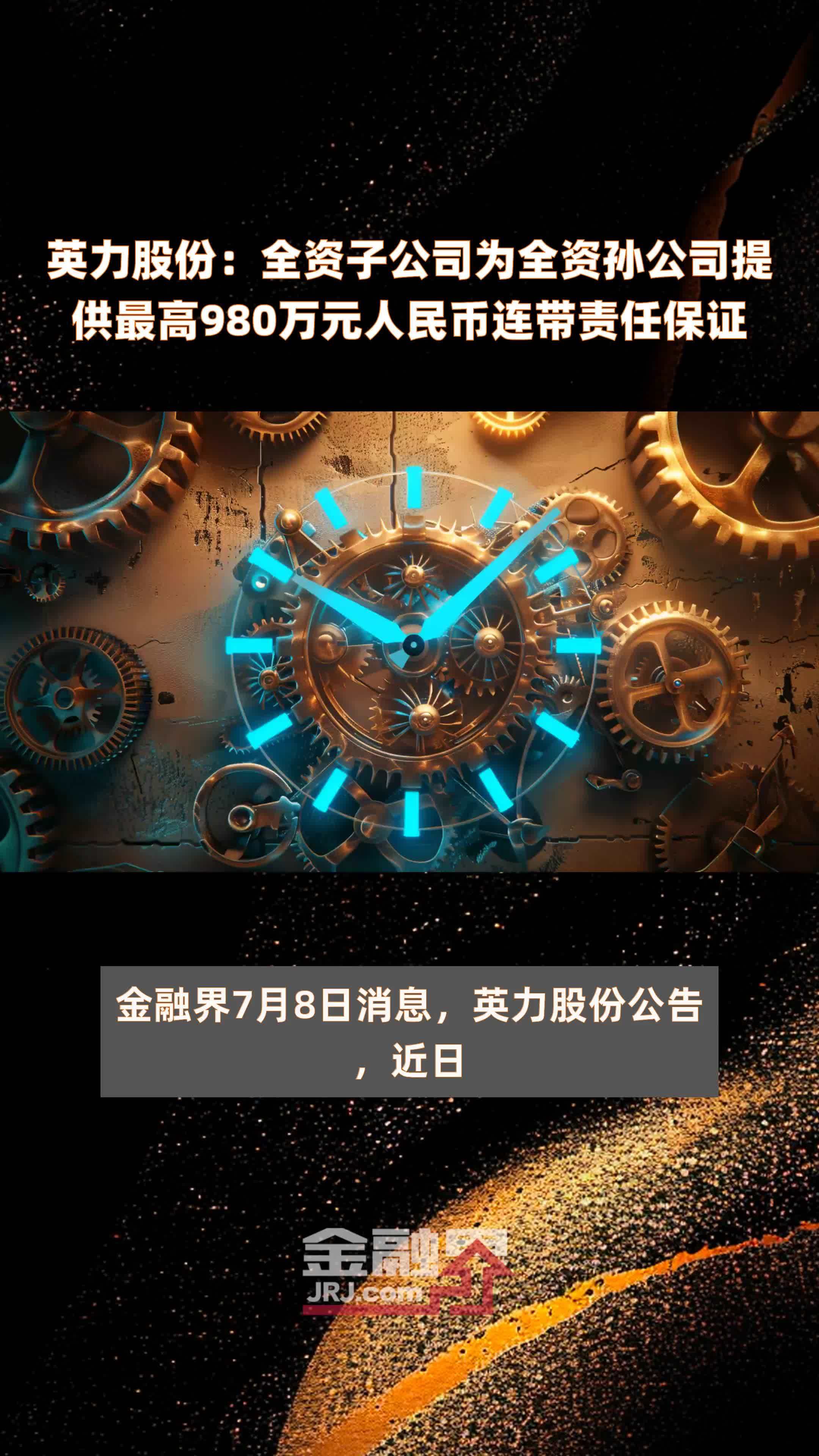 英力股份：全资子公司为全资孙公司提供最高980万元人民币连带责任保证 |快报