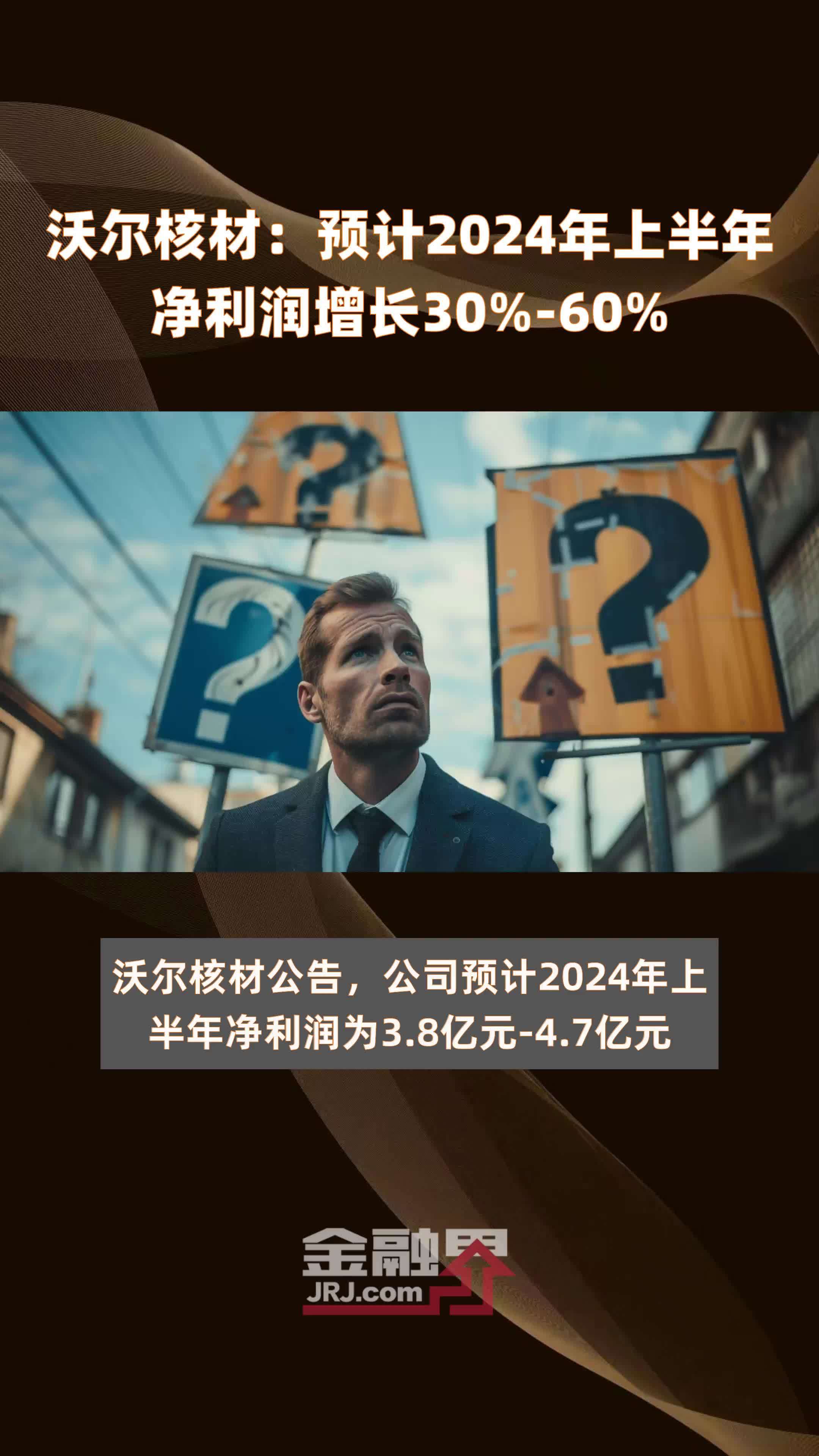 沃尔核材：预计2024年上半年净利润增长30%-60% |快报_凤凰网视频_凤凰网