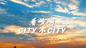 看崆峒这座城　City不City