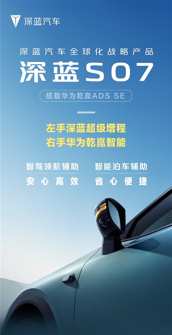 深蓝S07官宣：超级增程+华为乾崑智驾ADS SE