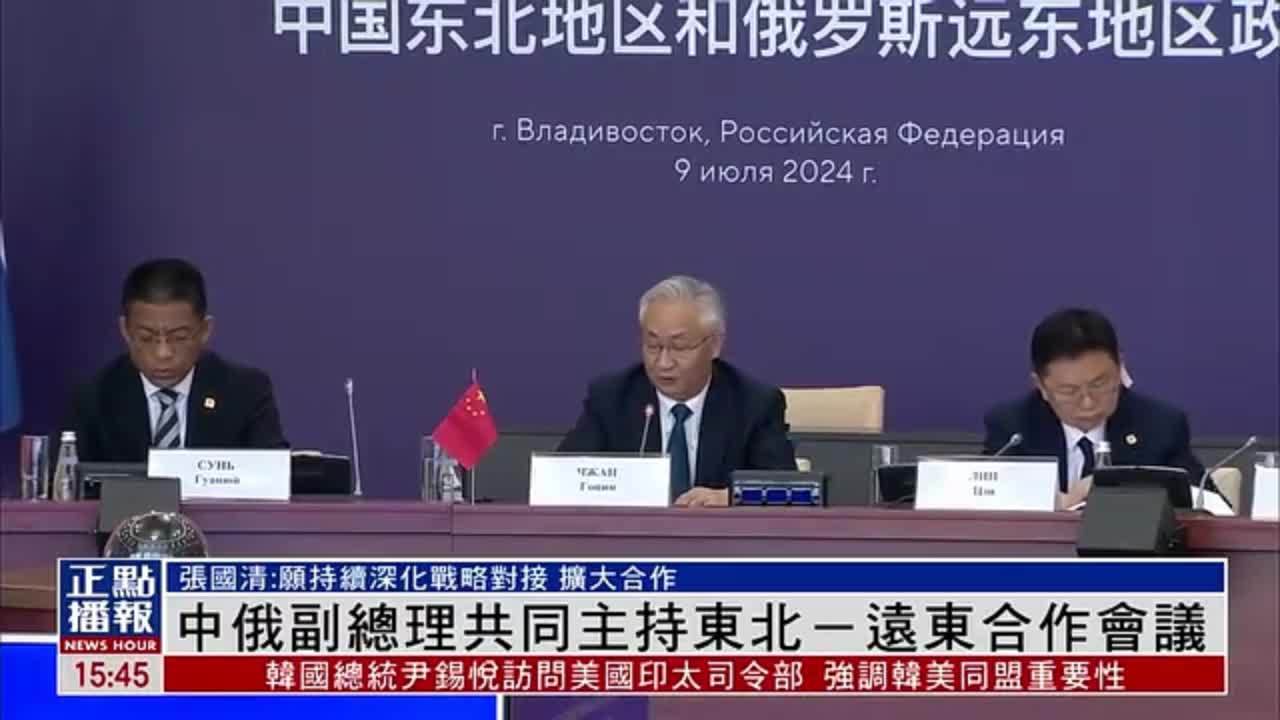中俄副总理共同主持东北-远东合作会议_凤凰网视频_凤凰网
