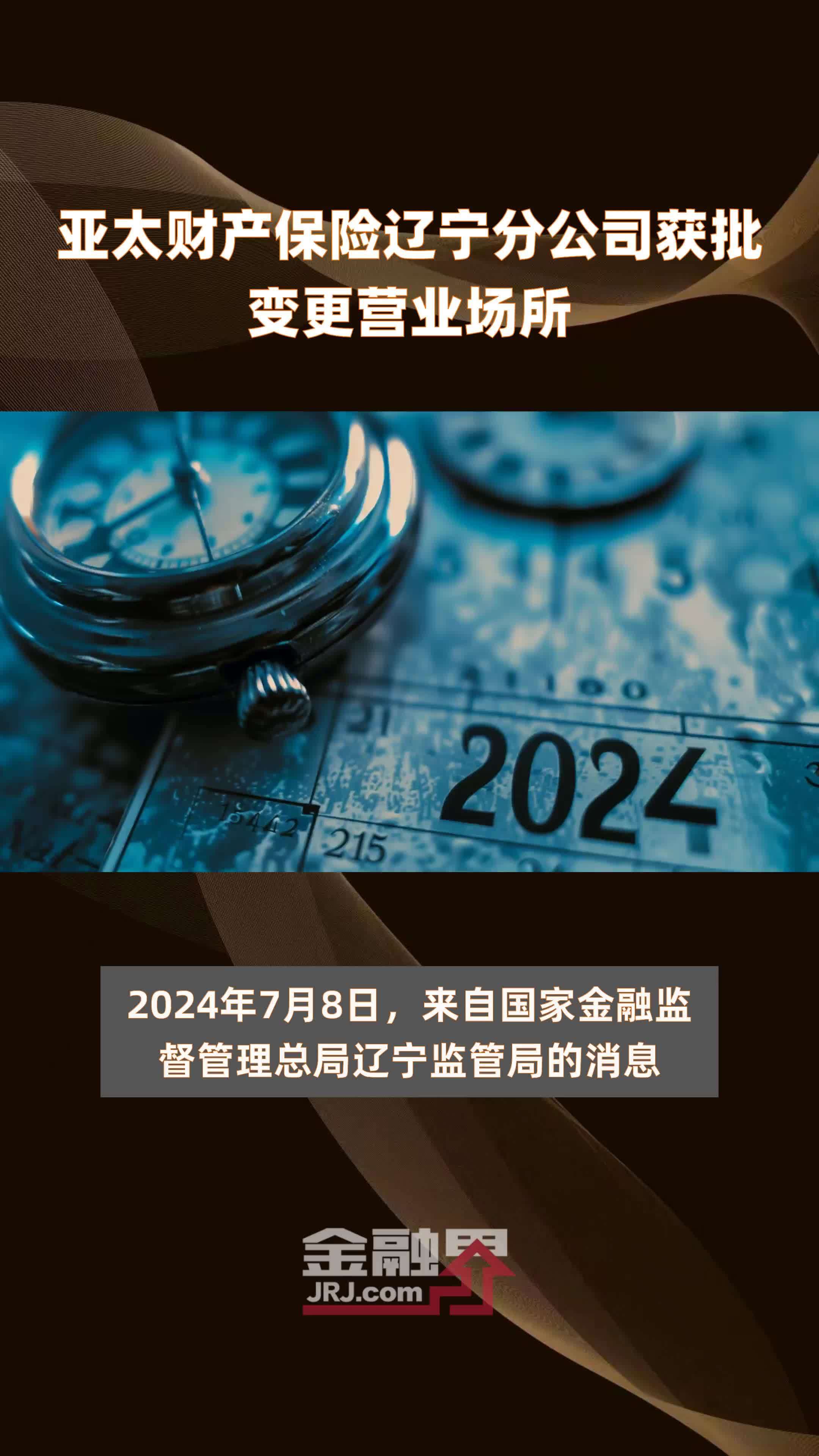 亚太财产保险辽宁分公司获批变更营业场所