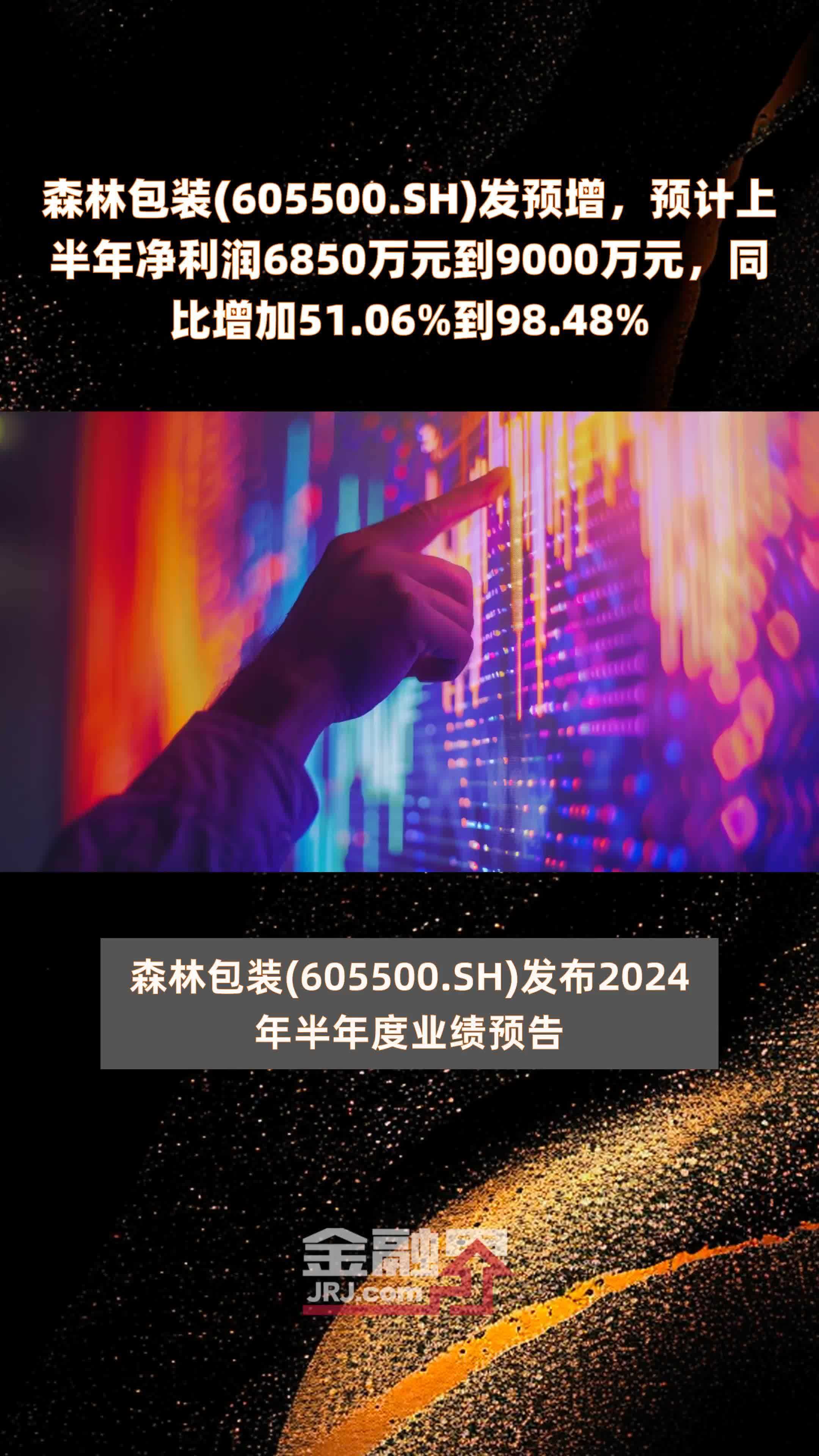 森林包装(605500.SH)发预增，预计上半年净利润6850万元到9000万元，同比增加51.06%到98.48% |快报