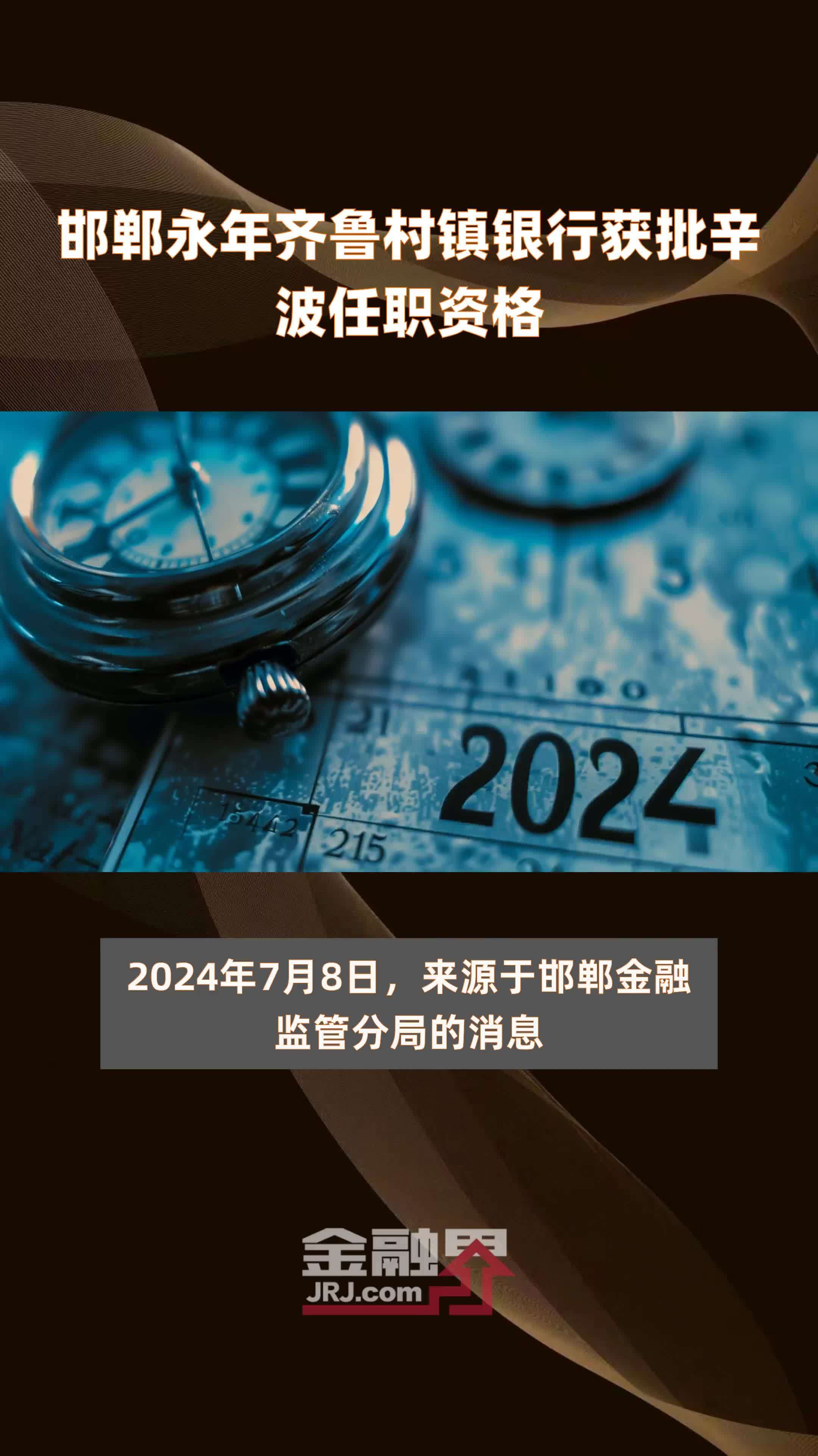 邯郸永年齐鲁村镇银行获批辛波任职资格|快报