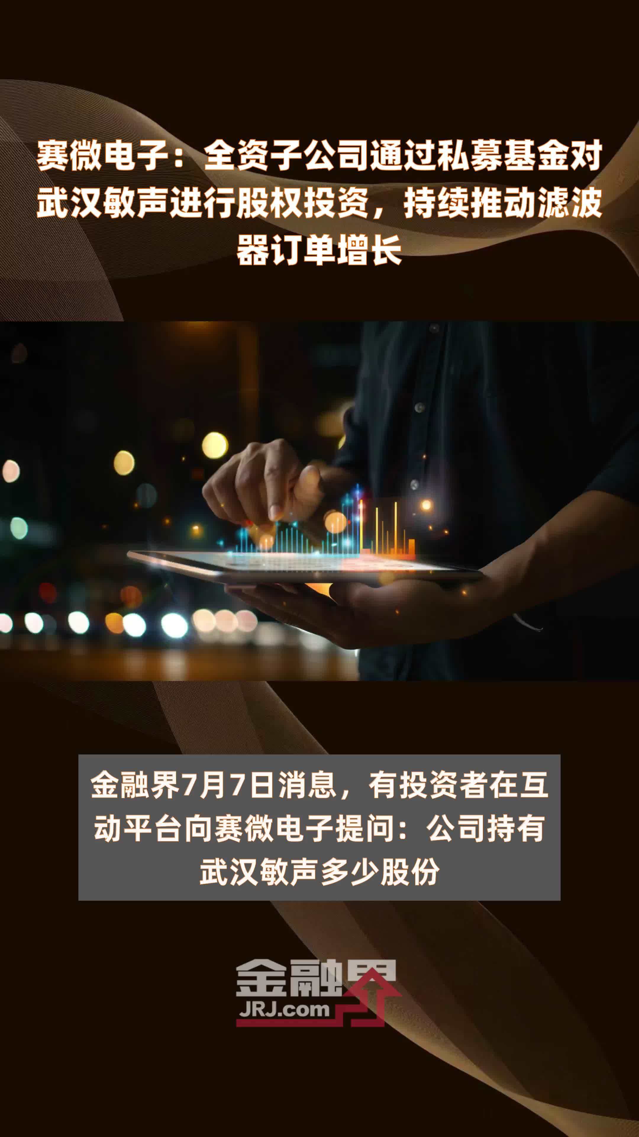 赛微电子：全资子公司通过私募基金对武汉敏声进行股权投资，持续推动滤波器订单增长|快报