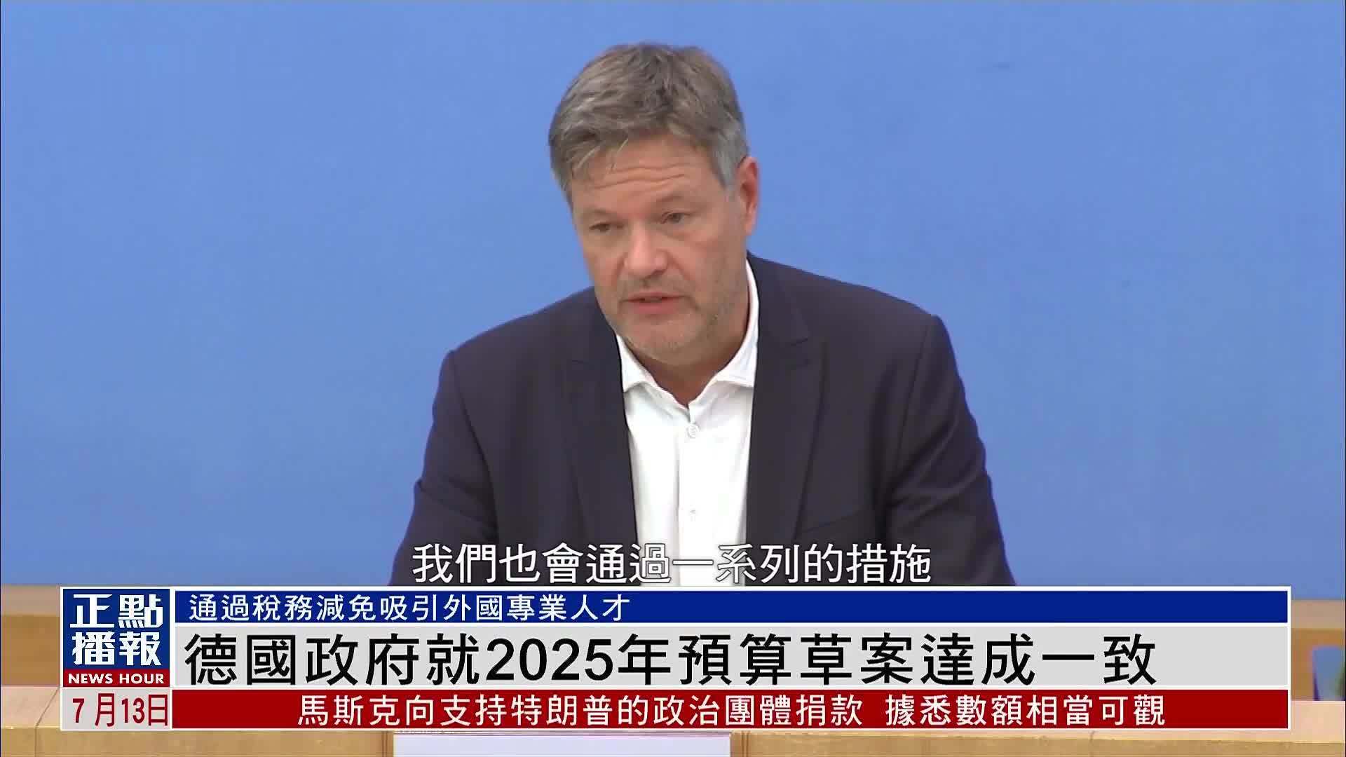 德国政府就2025年预算草案达成一致