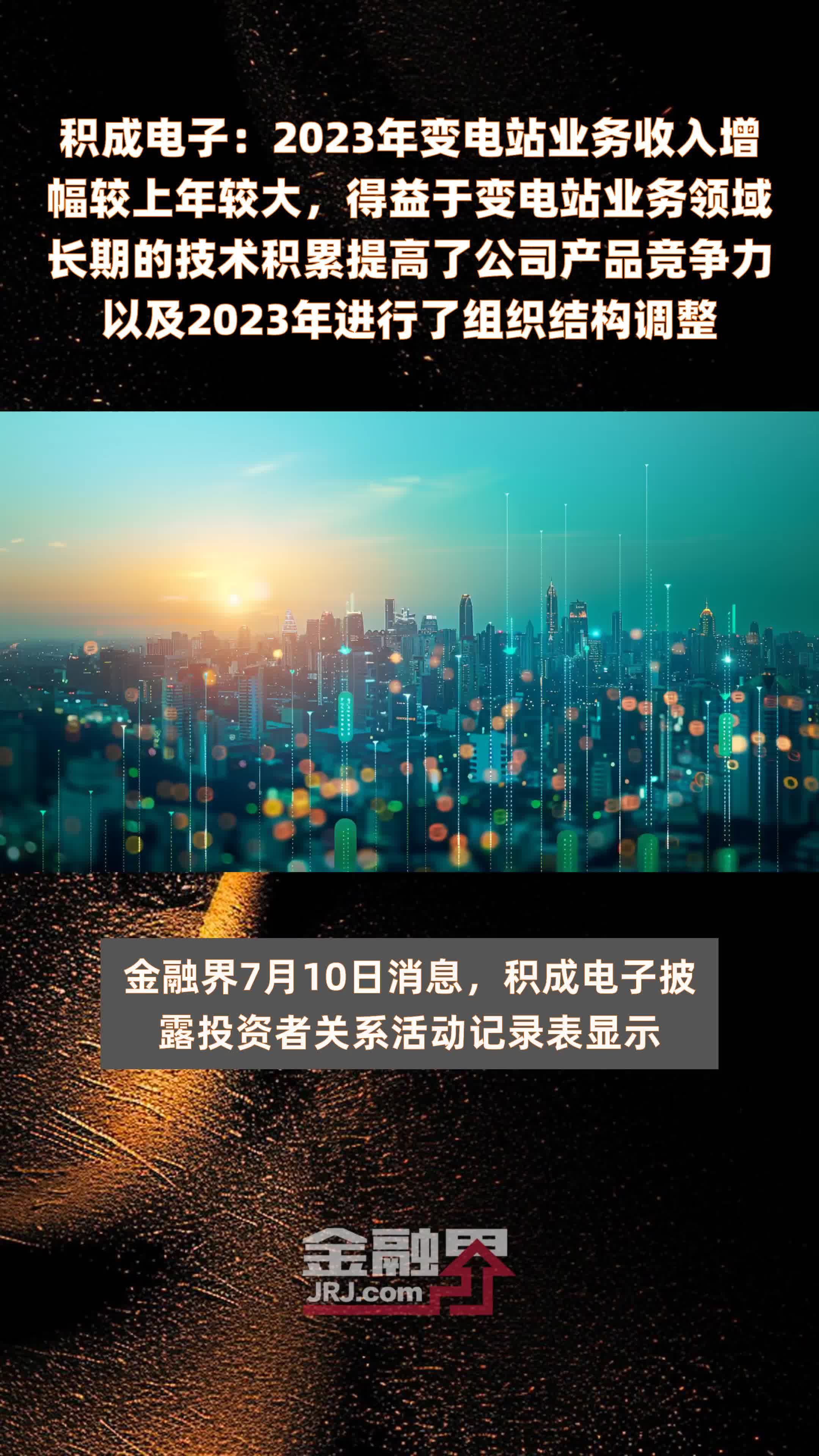 积成电子：2023年变电站业务收入增幅较上年较大，得益于变电站业务领域长期的技术积累提高了公司产品竞争力以及2023年进行了组织结构调整 |快报