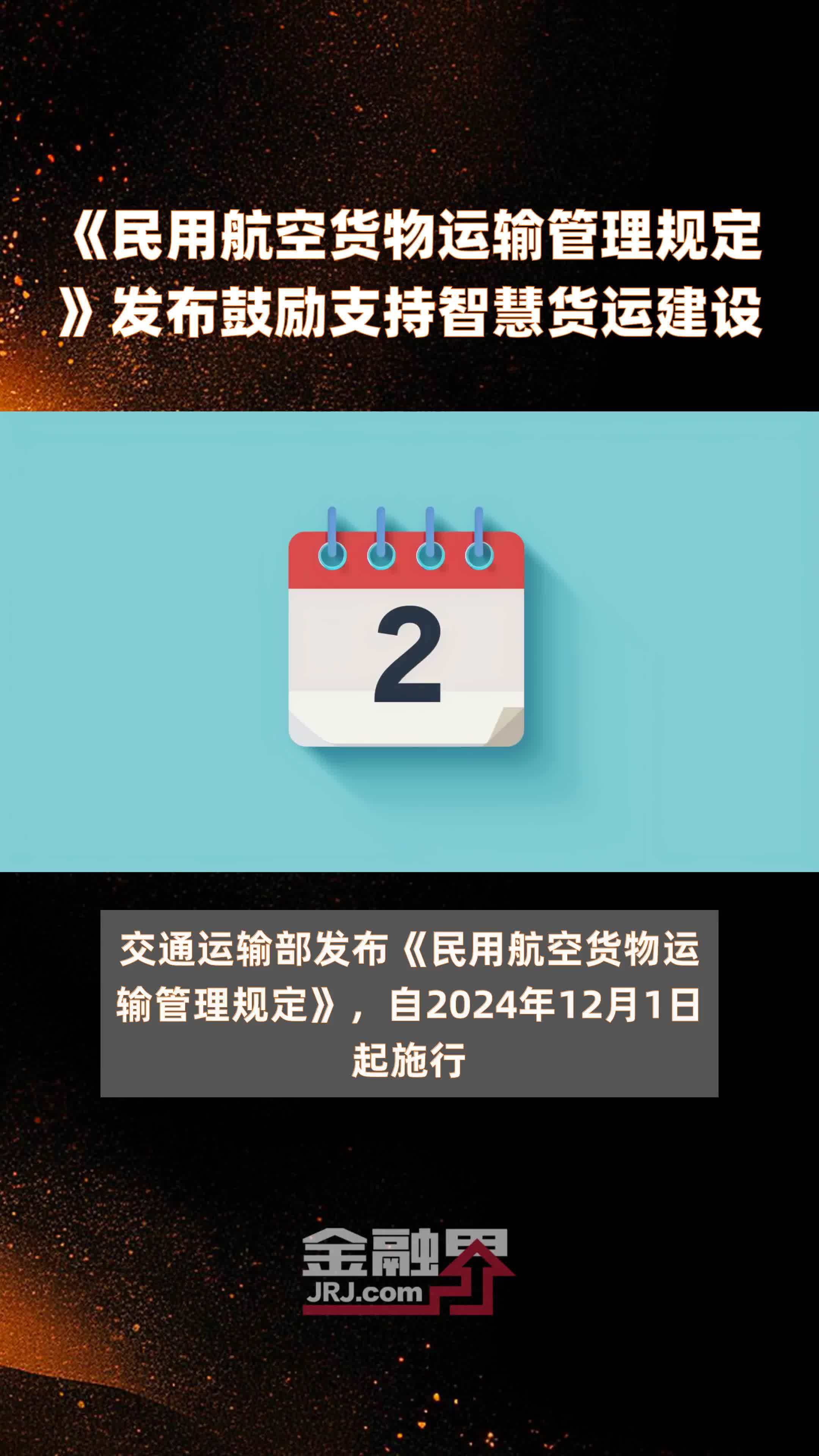 《民用航空货物运输管理规定》发布鼓励支持智慧货运建设|快报