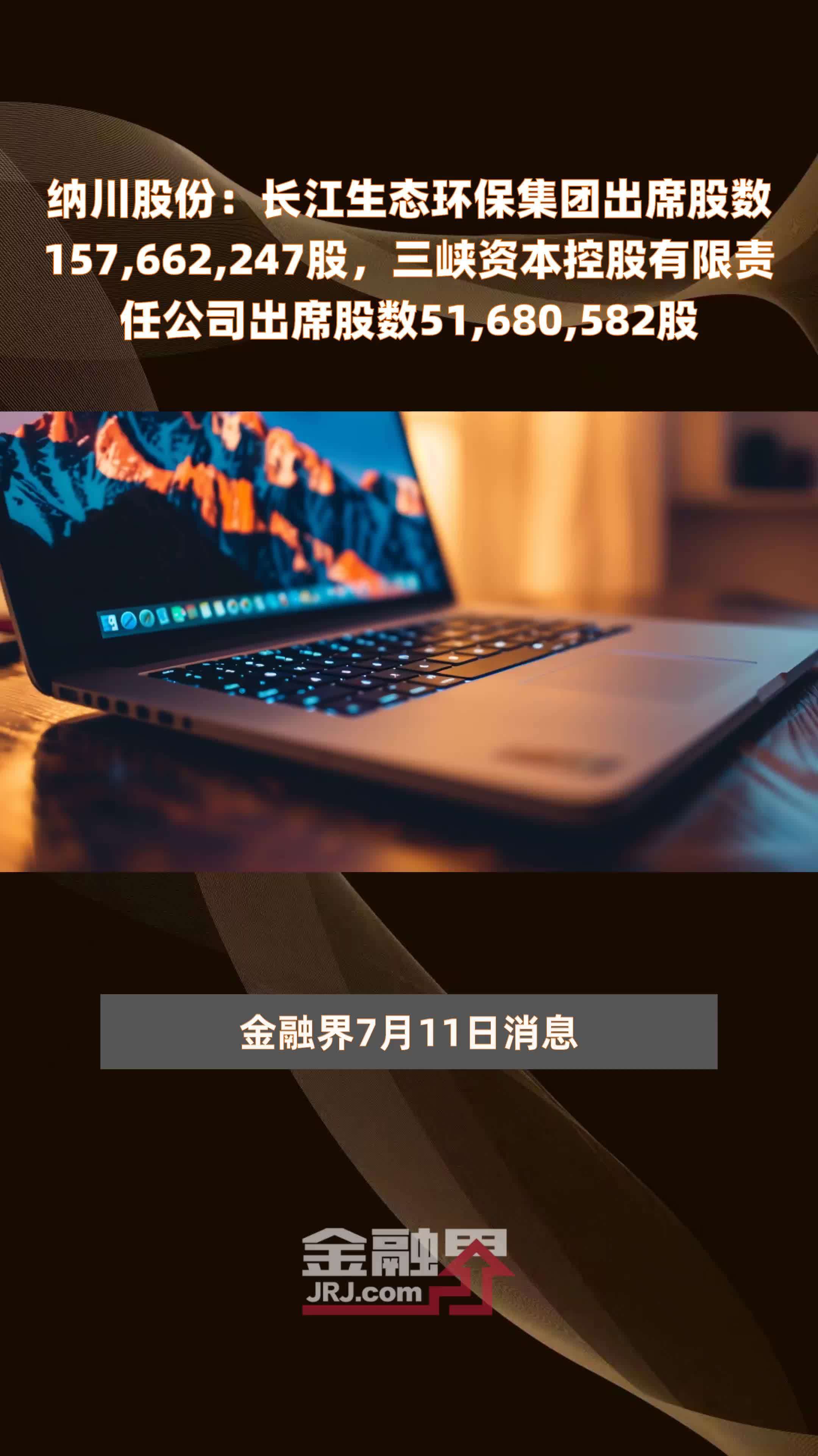 纳川股份：长江生态环保集团出席股数157,662,247股，三峡资本控股有限责任公司出席股数51,680,582股 |快报