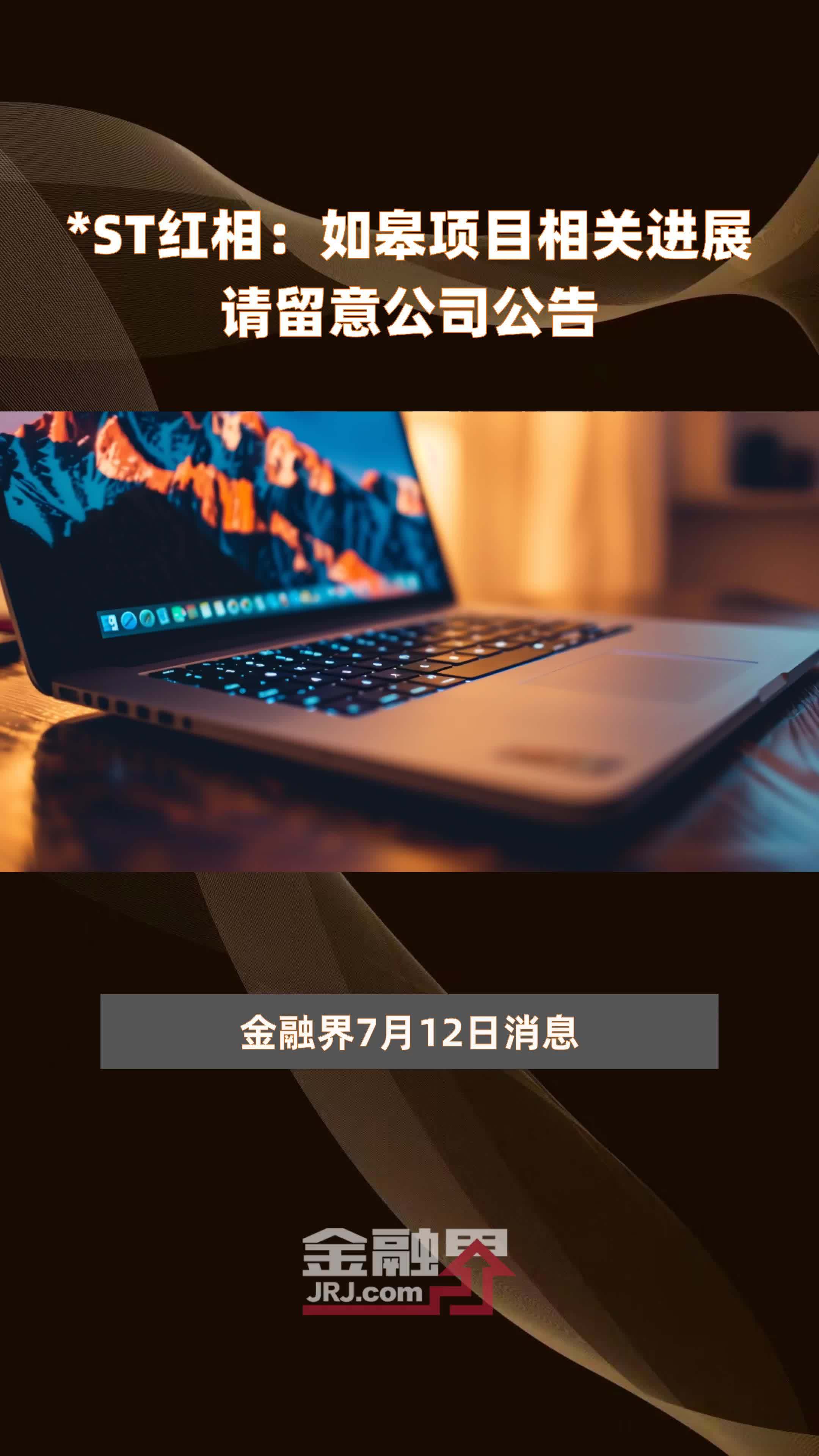 *ST红相：如皋项目相关进展请留意公司公告|快报