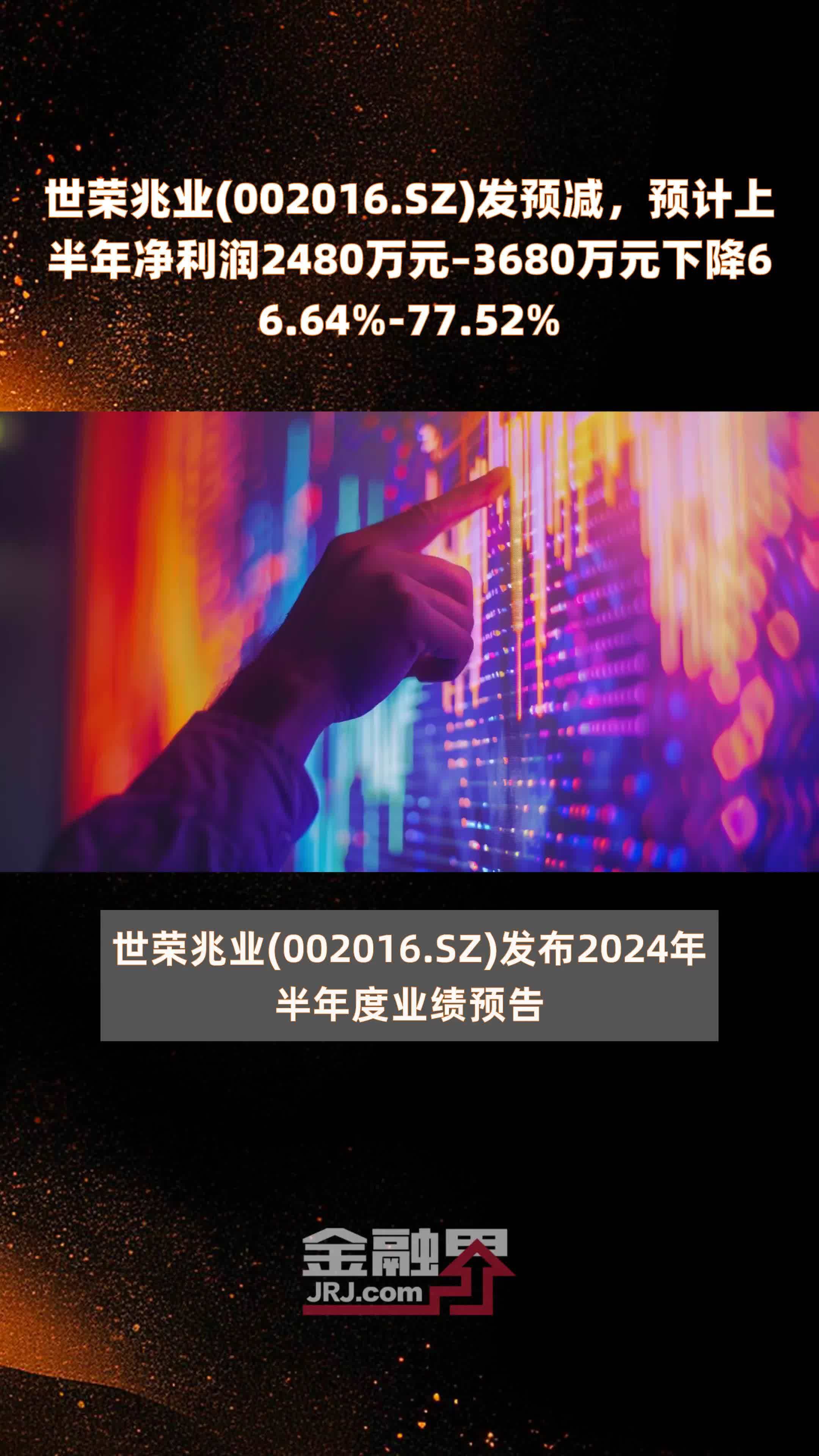 世荣兆业(002016.SZ)发预减,预计上半年净利润2480万元–3680万元下降66.64%-77.52% |快报_凤凰网视频_凤凰网