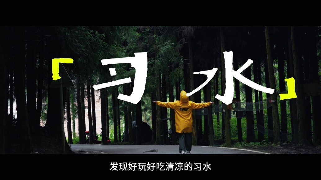 跟着旅游博主阿拉苏，感受贵州习水“21度的夏天”