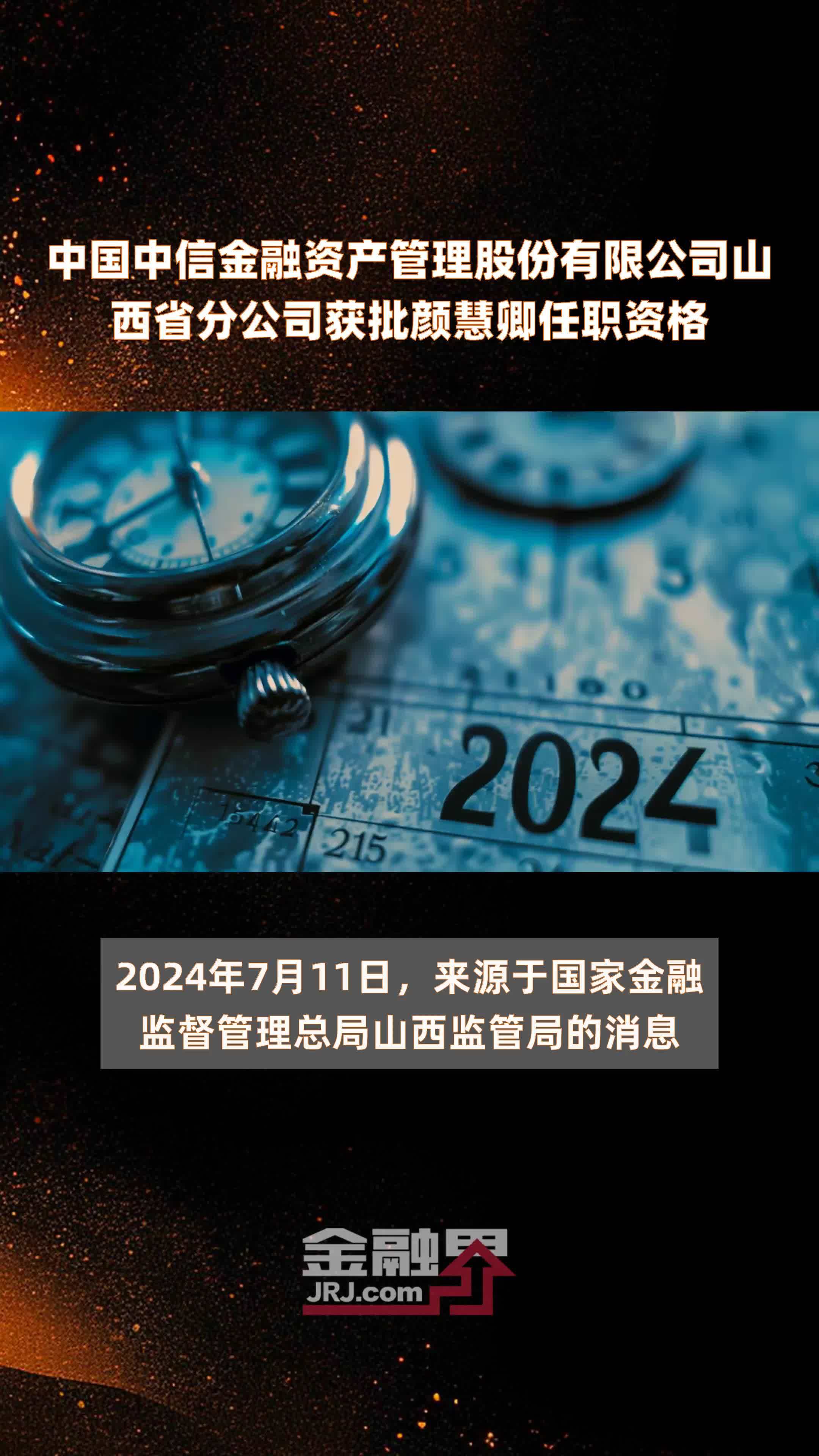 中国中信金融资产管理股份有限公司山西省分公司获批颜慧卿任职资格