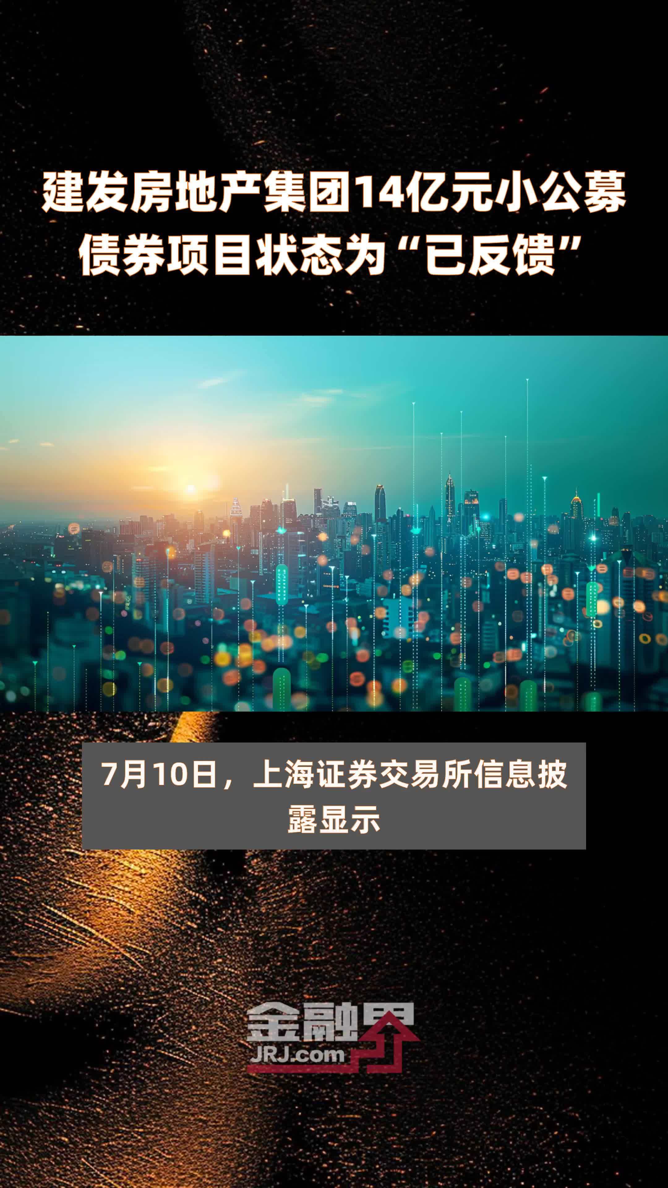 建发房地产集团14亿元小公募债券项目状态为已反馈 