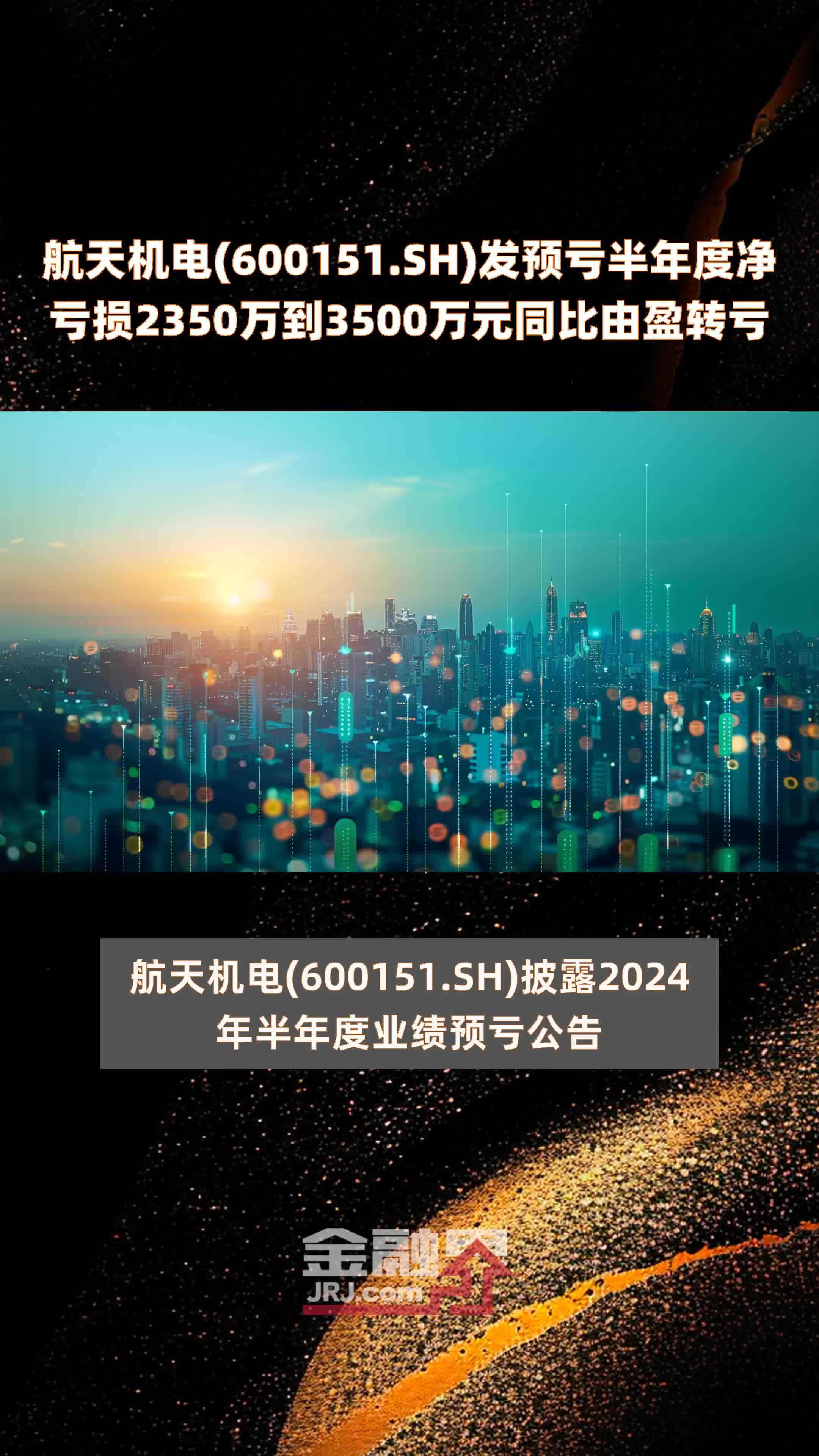 航天机电(600151.SH)发预亏半年度净亏损2350万到3500万元同比由盈转亏 |快报