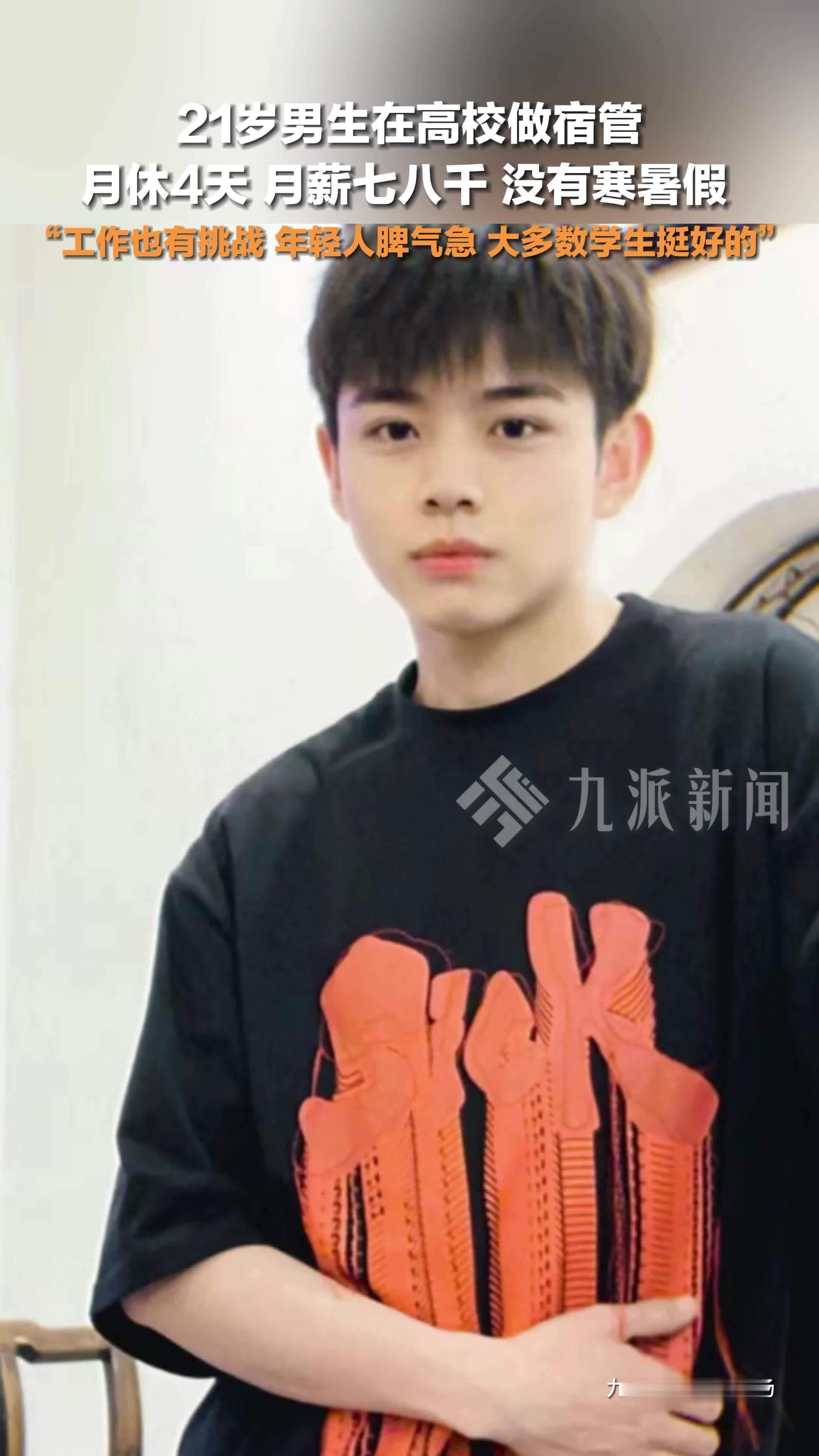 21岁男生回应在高校做宿管