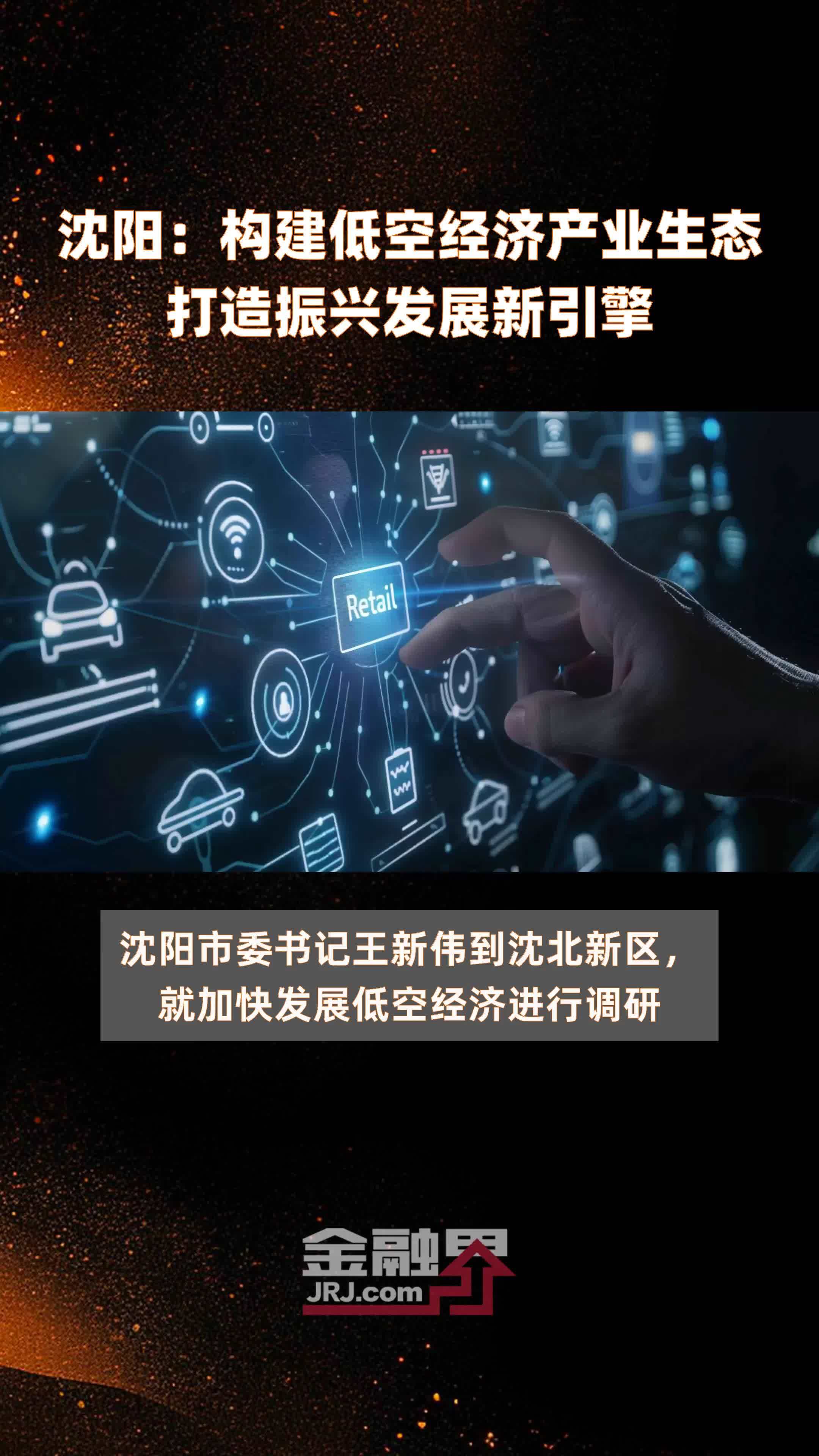 沈阳：构建低空经济产业生态打造振兴发展新引擎|快报