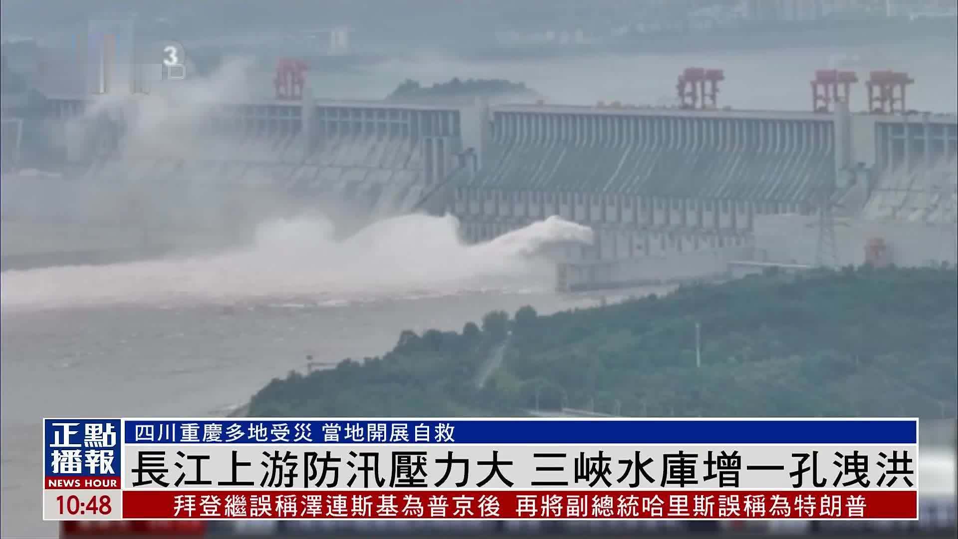 长江上游防汛压力大 三峡水库增一孔泄洪