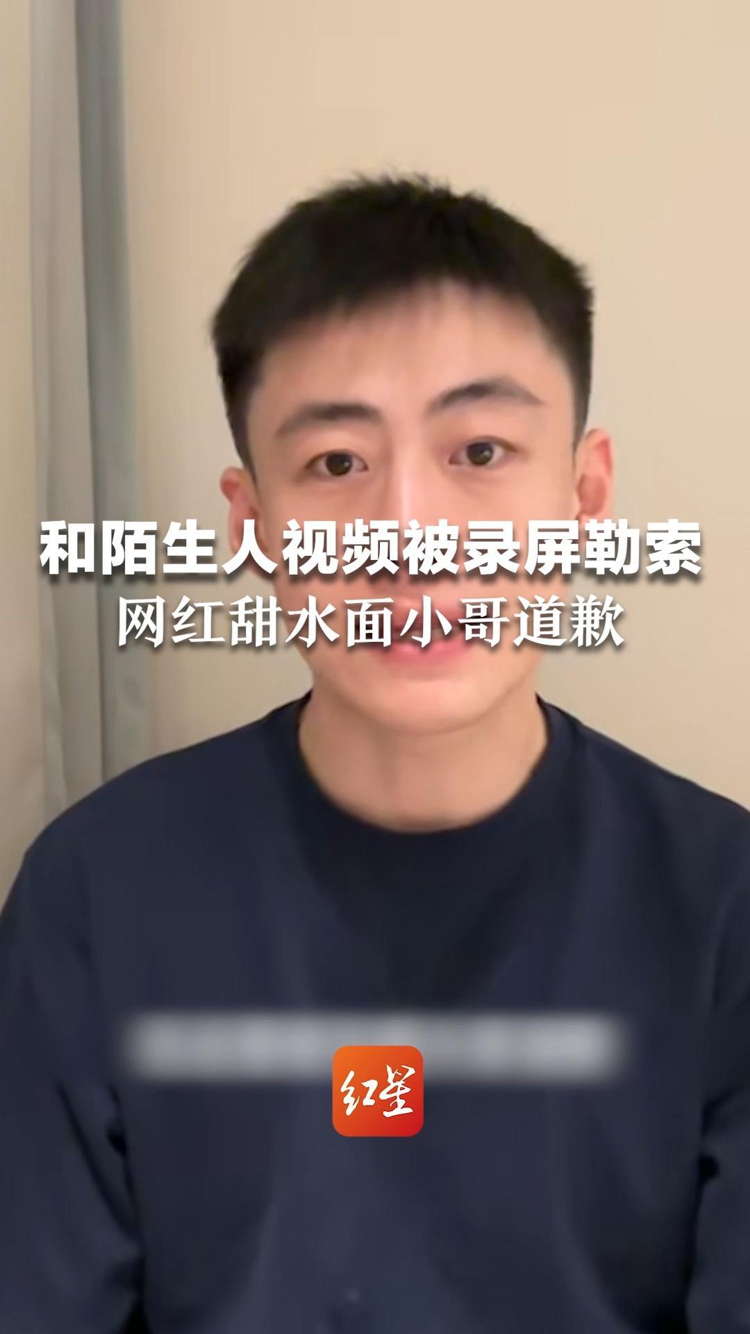 和陌生人视频被录屏勒索，网红甜水面小哥道歉：视频里是我本人，我没有洁身自好