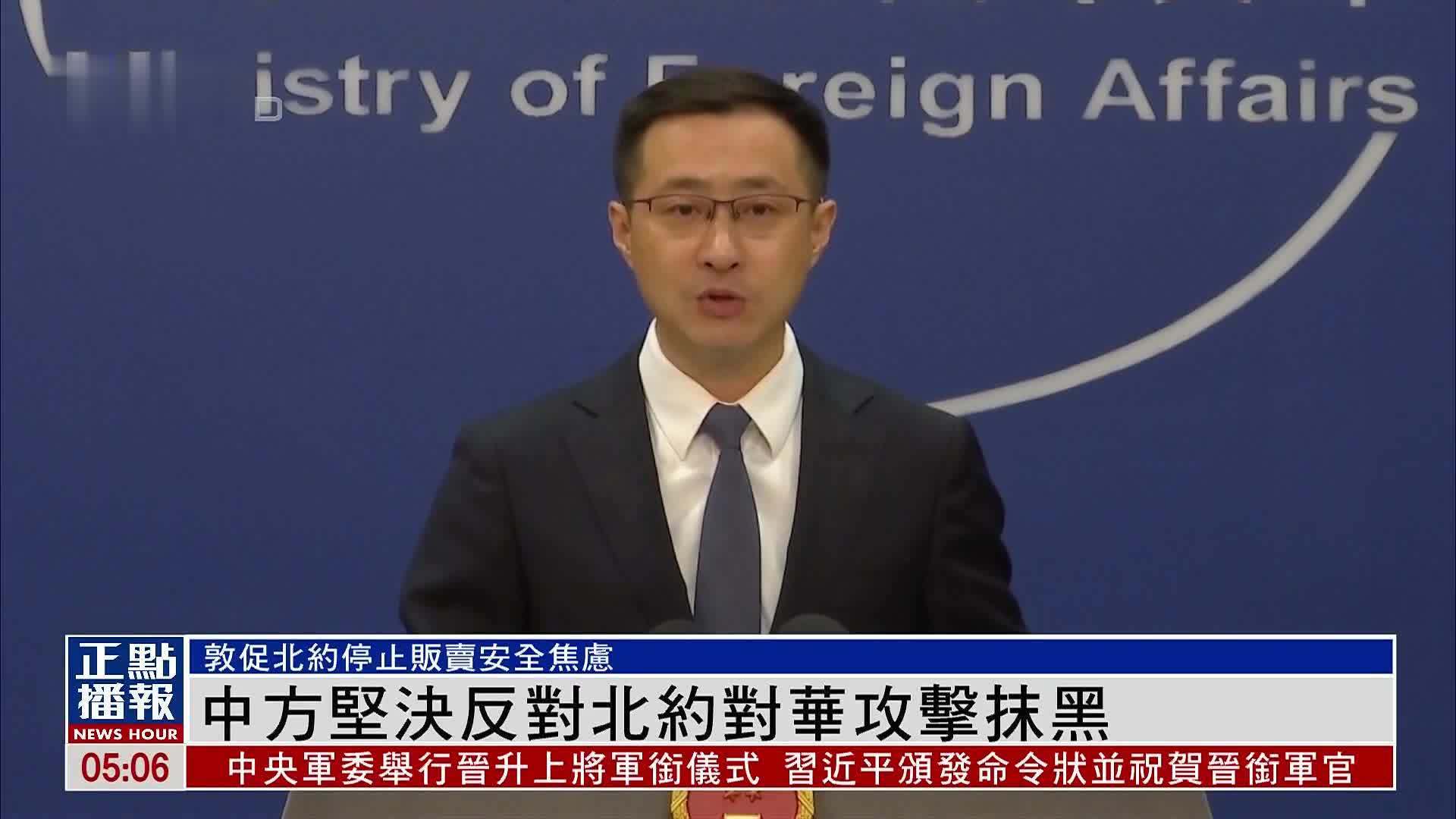 中国外交部：坚决反对北约对华攻击抹黑_凤凰网视频_凤凰网