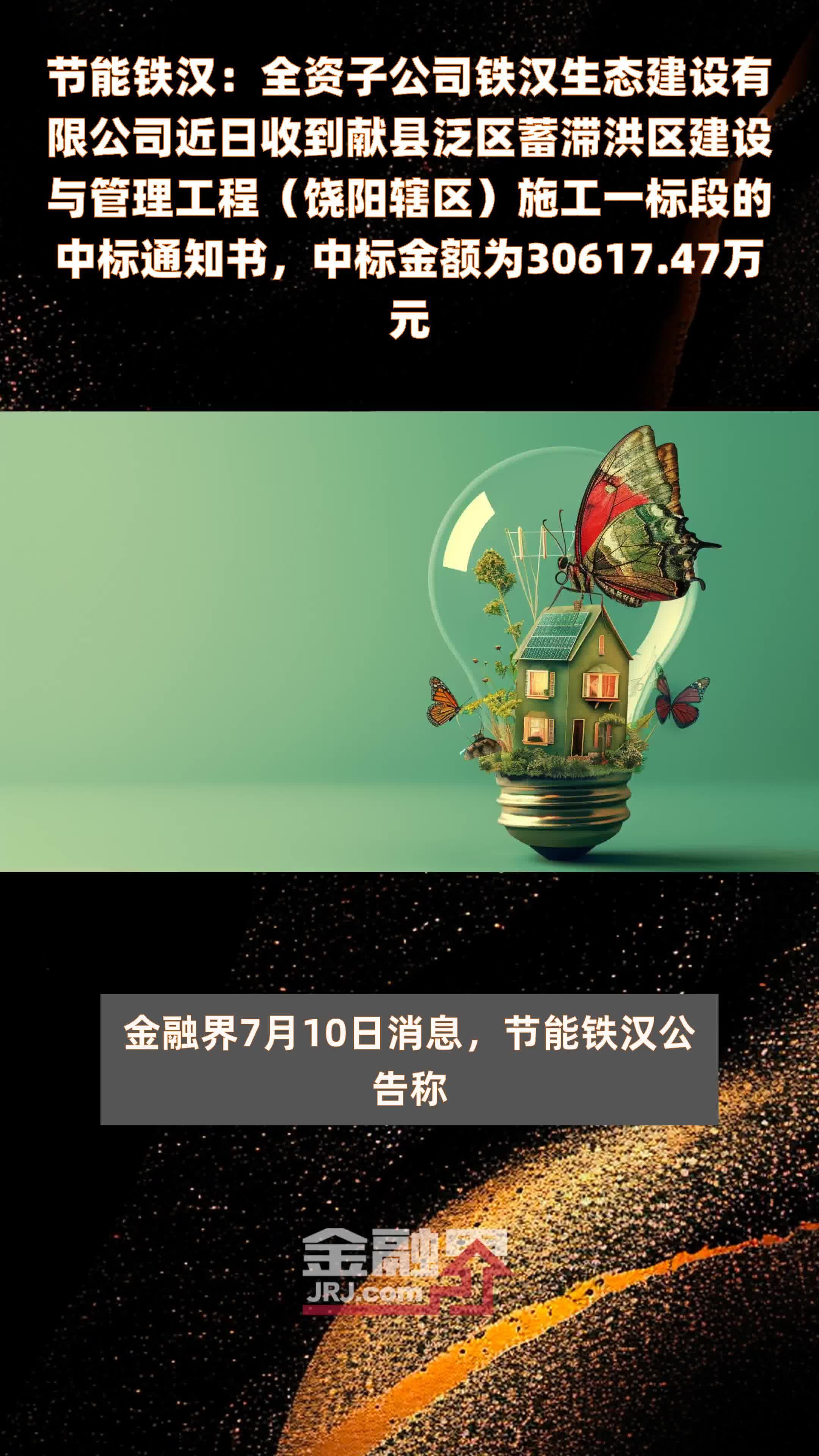 节能铁汉：全资子公司铁汉生态建设有限公司近日收到献县泛区蓄滞洪区建设与管理工程（饶阳辖区）施工一标段的中标通知书，中标金额为30617.47万元 |快报