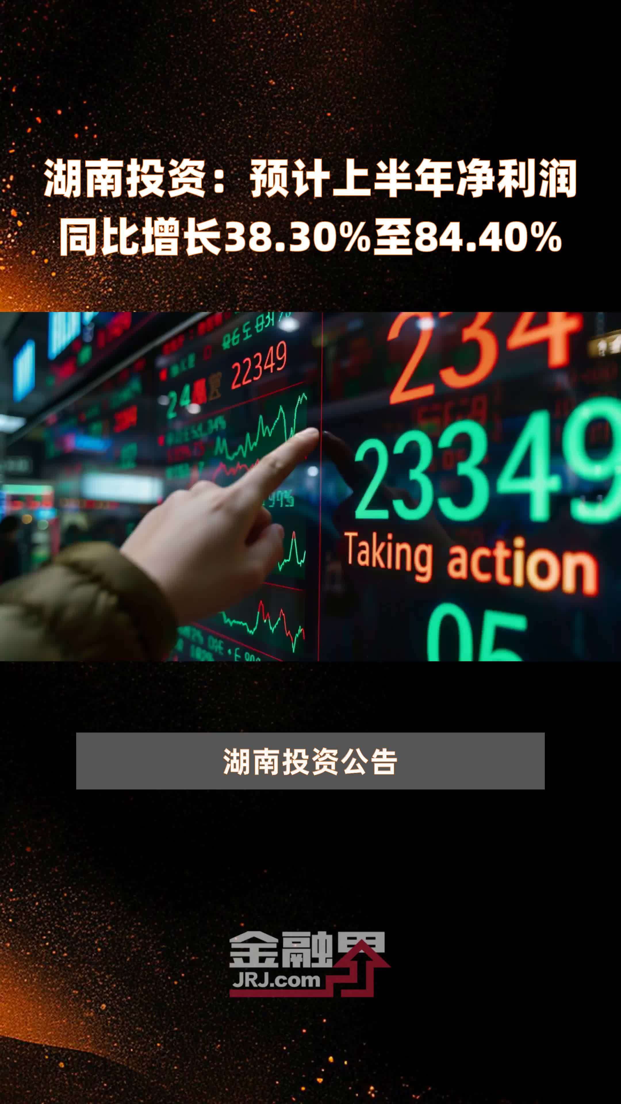 湖南投资：预计上半年净利润同比增长38.30%至84.40% |快报