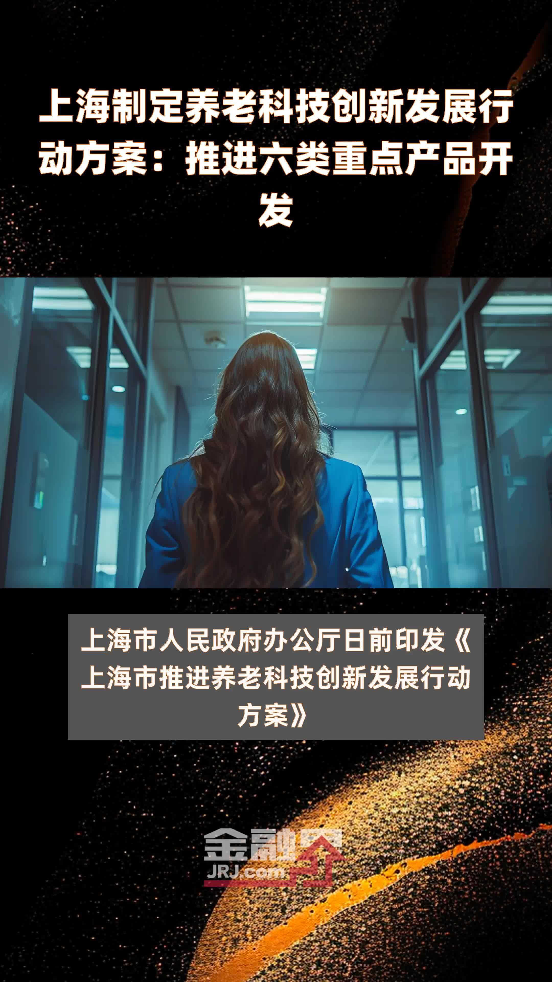 上海制定养老科技创新发展行动方案：推进六类重点产品开发|快报