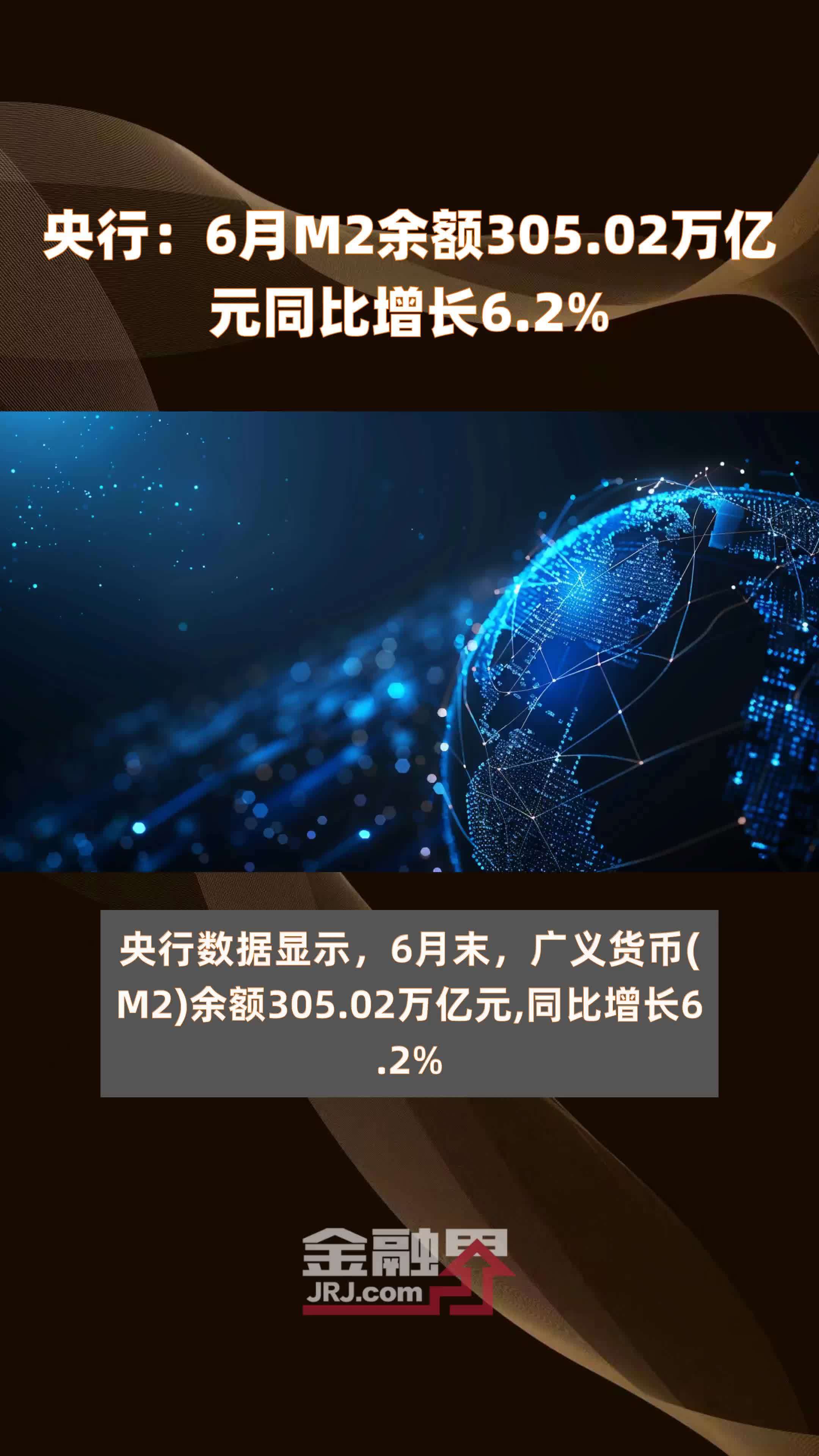 央行6月m2余额30502万亿元同比增长62快报