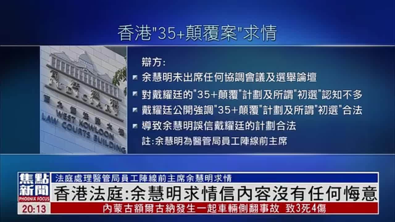 香港法庭：余慧明求情信内容没有任何悔意