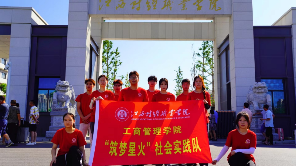 江西财经职业学院工商管理学院开展暑期三下乡社会实践活动