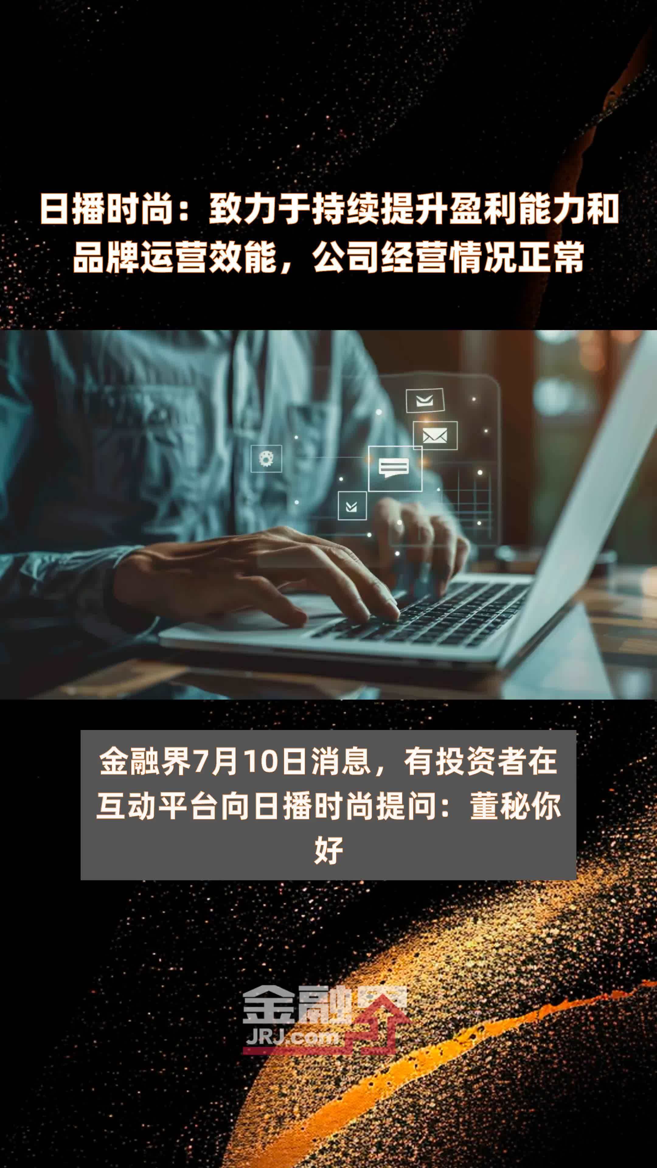 日播时尚：致力于持续提升盈利能力和品牌运营效能，公司经营情况正常|快报