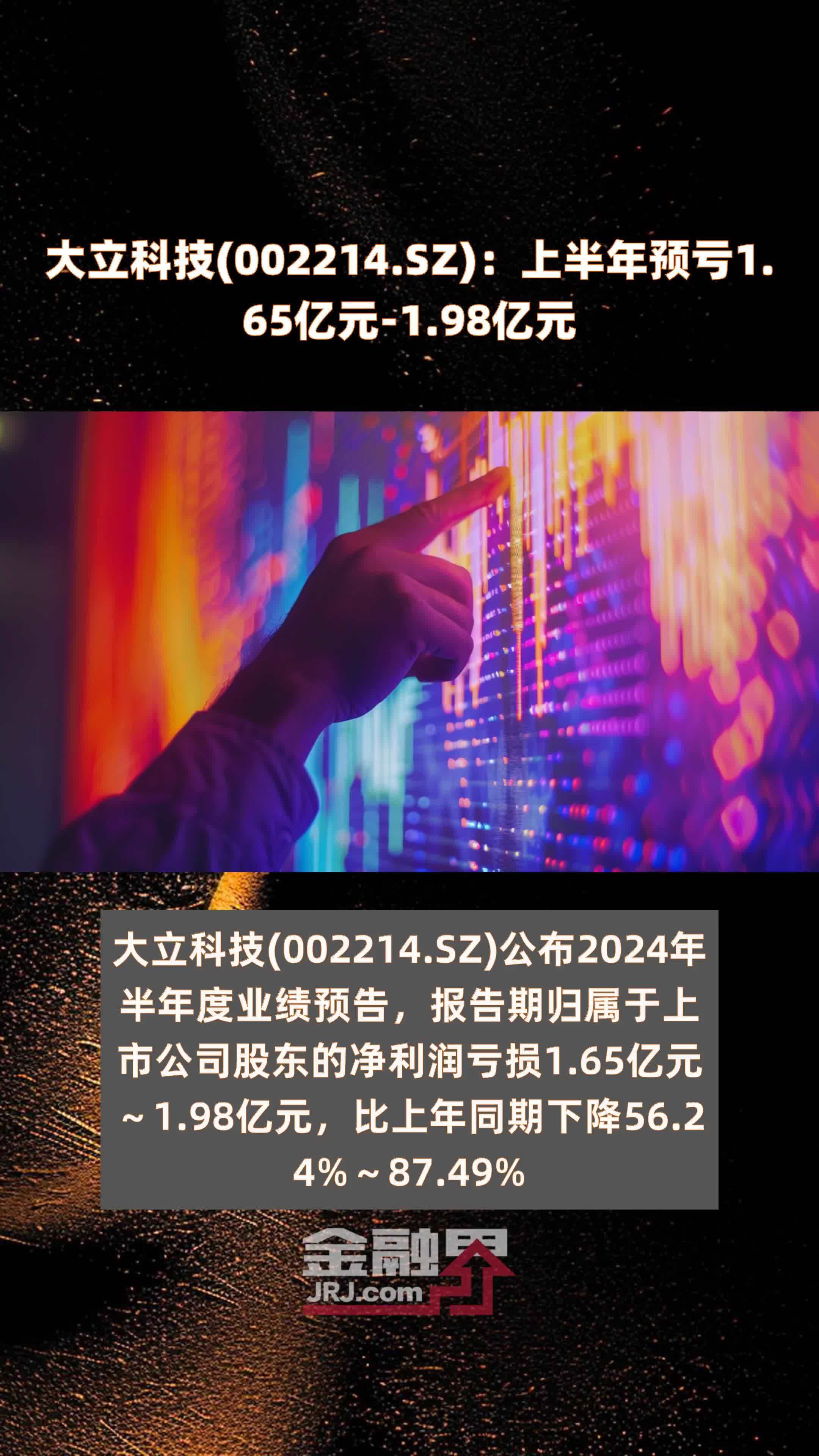 大立科技(002214.SZ)：上半年预亏1.65亿元-1.98亿元 |快报
