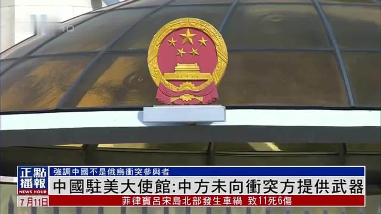 中国驻美大使馆：中方未向俄乌冲突任何一方提供武器