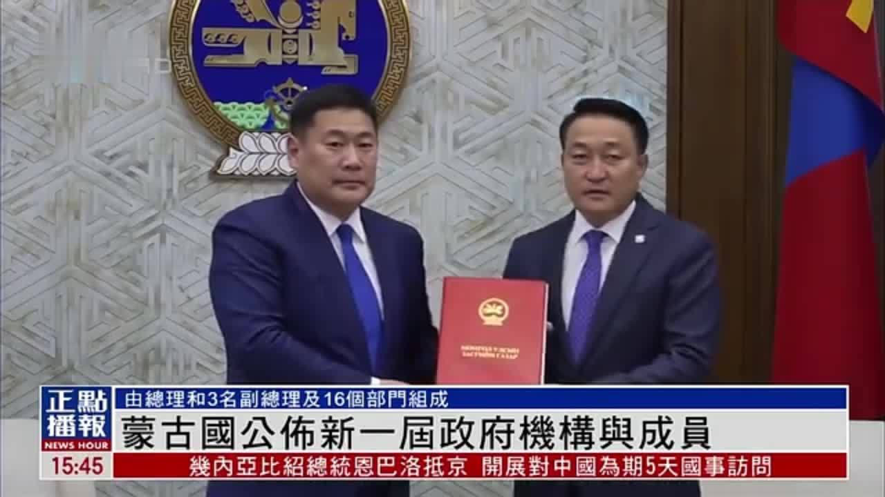 蒙古国公布新一届政府机构与成员