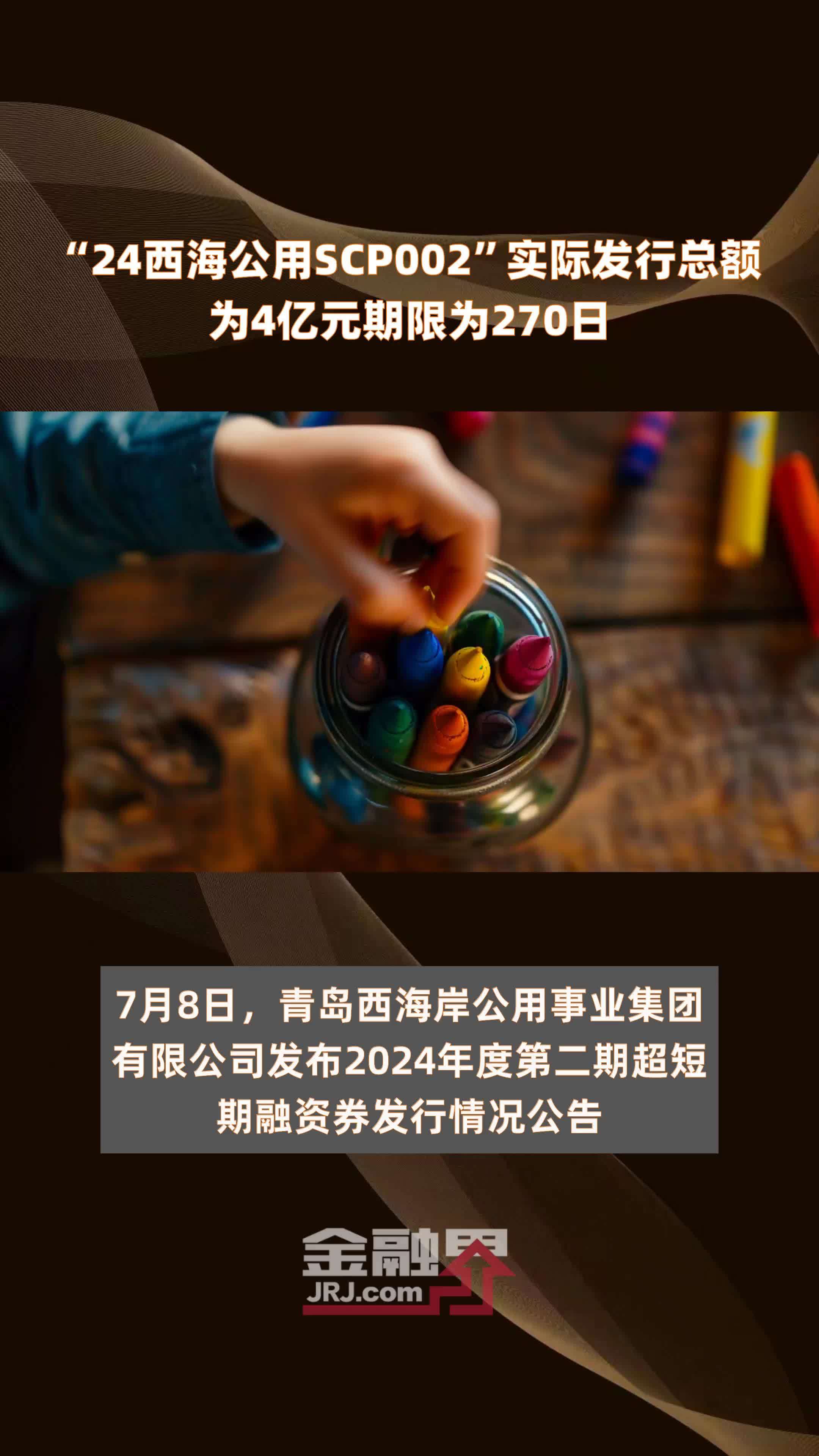 "24西海公用scp002"实际发行总额为4亿元期限为270日 |快报_凤凰网