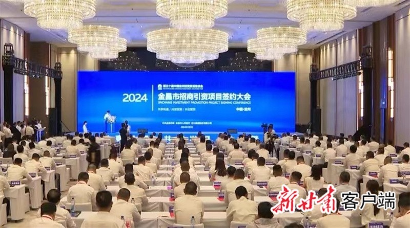 金昌市招商引资项目签约大会　新甘肃·甘肃日报记者　谢晓玲
